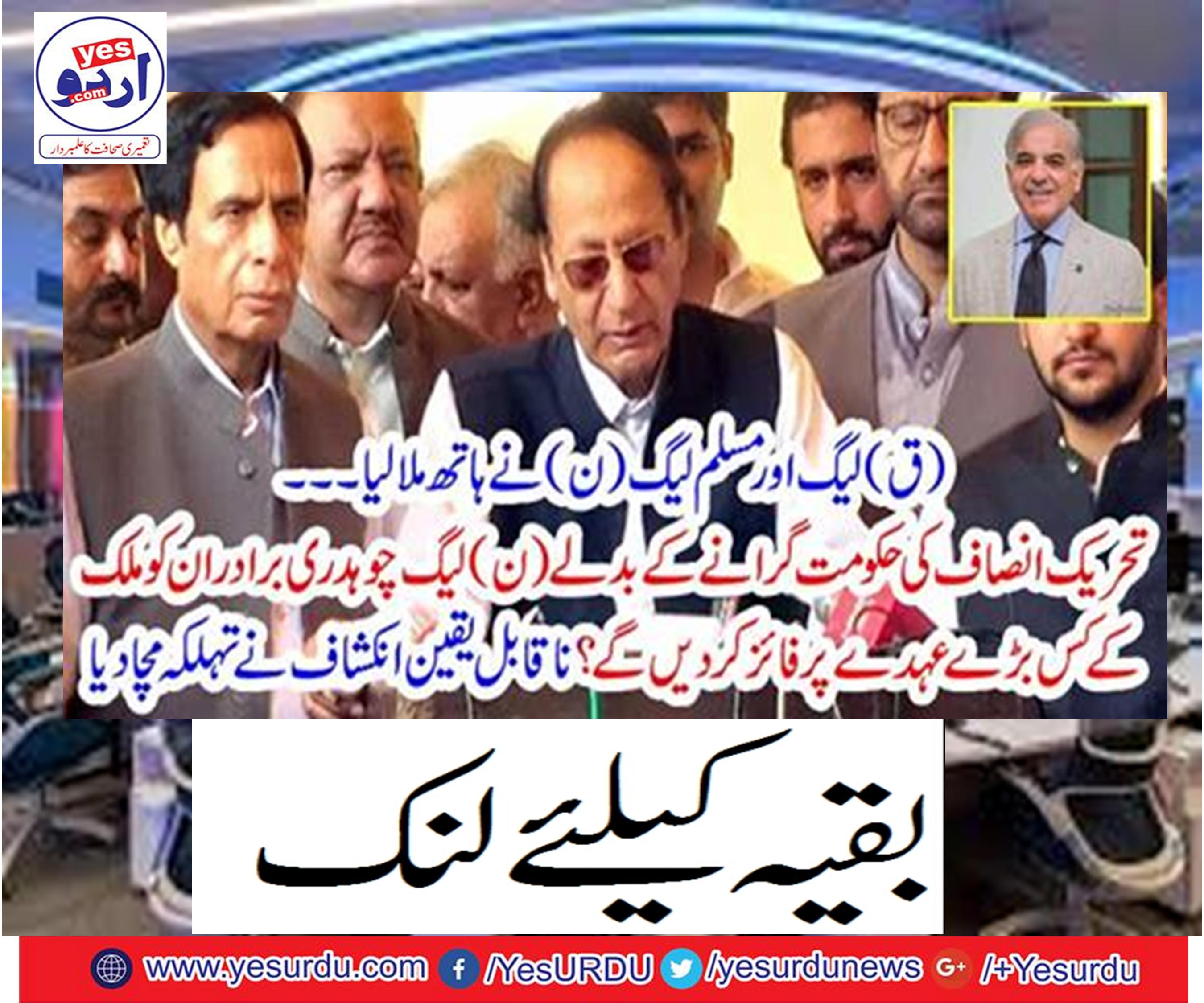 (Q) League and PML (N) got hands