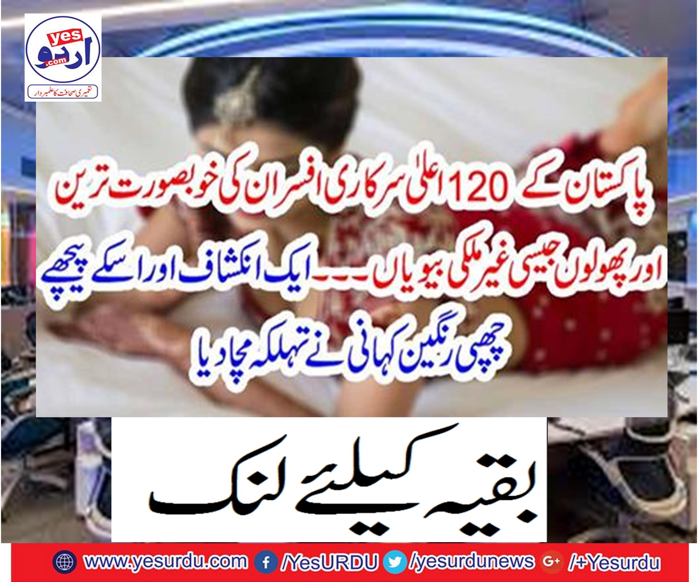 Exotic brands like beautiful and flowers of 120 high government officials of Pakistan