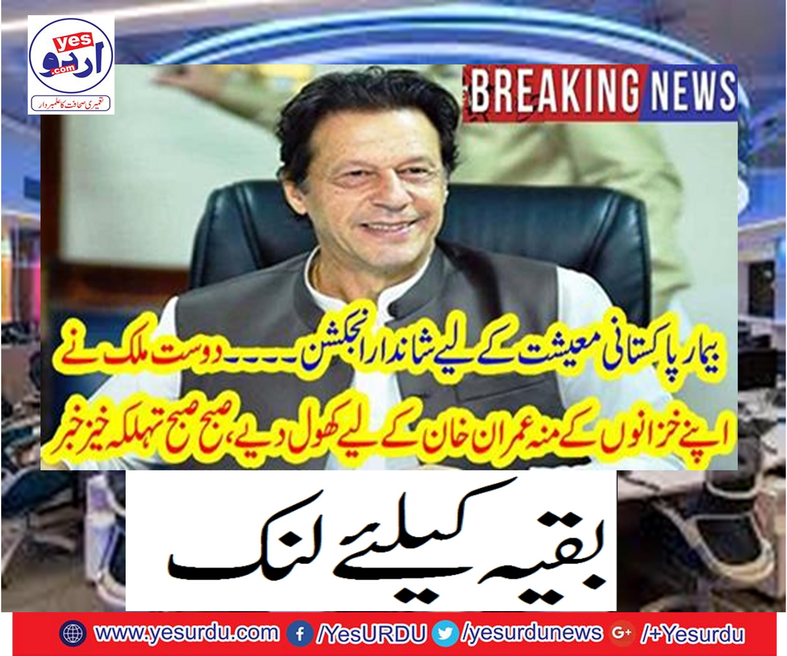The friend of the country opened his mouth's mouth for Imran Khan,