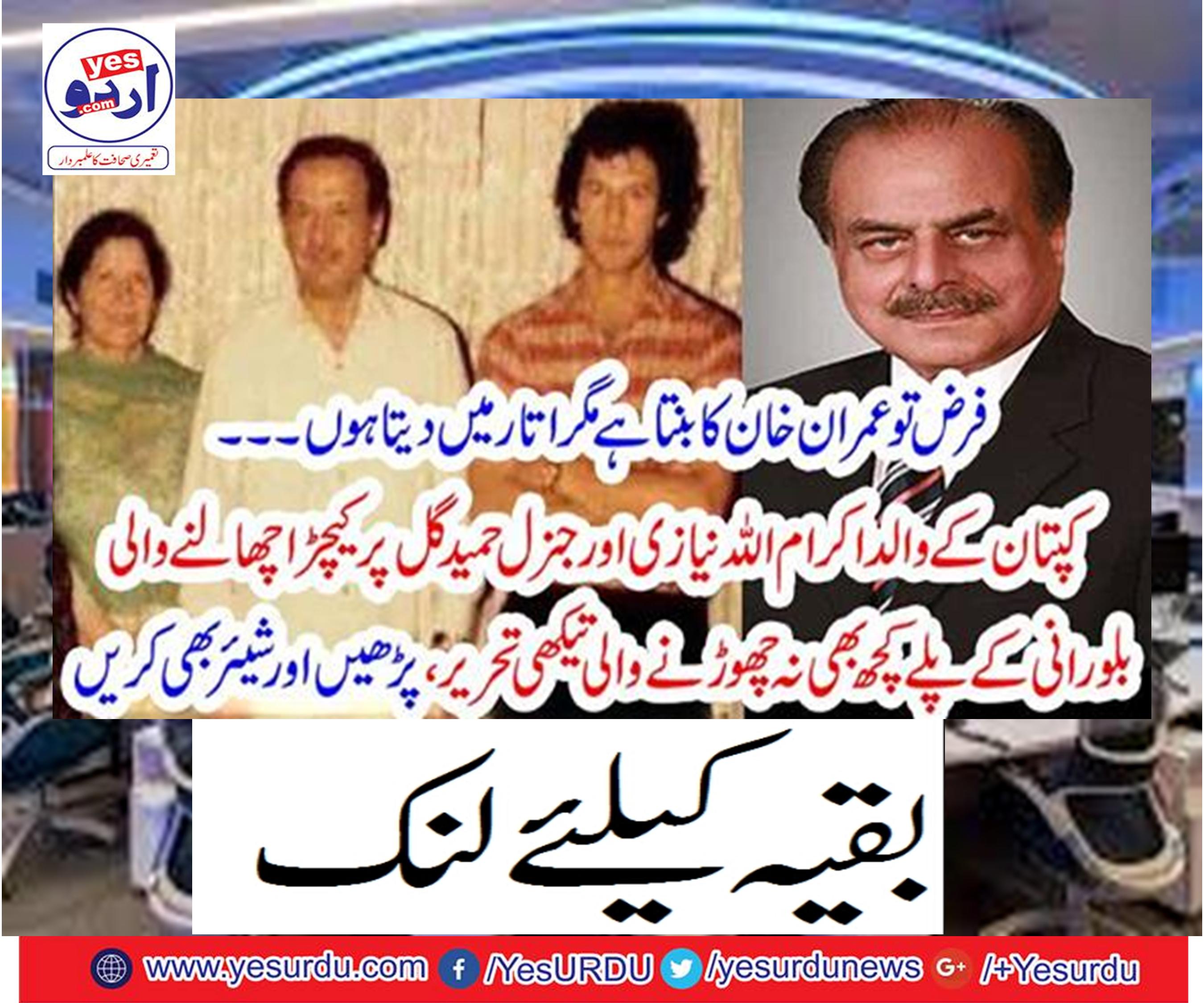 . Captain's father, Akramullah Niazi and General Hamid Gul write a letter that does not leave anything like a bladder blown queen.