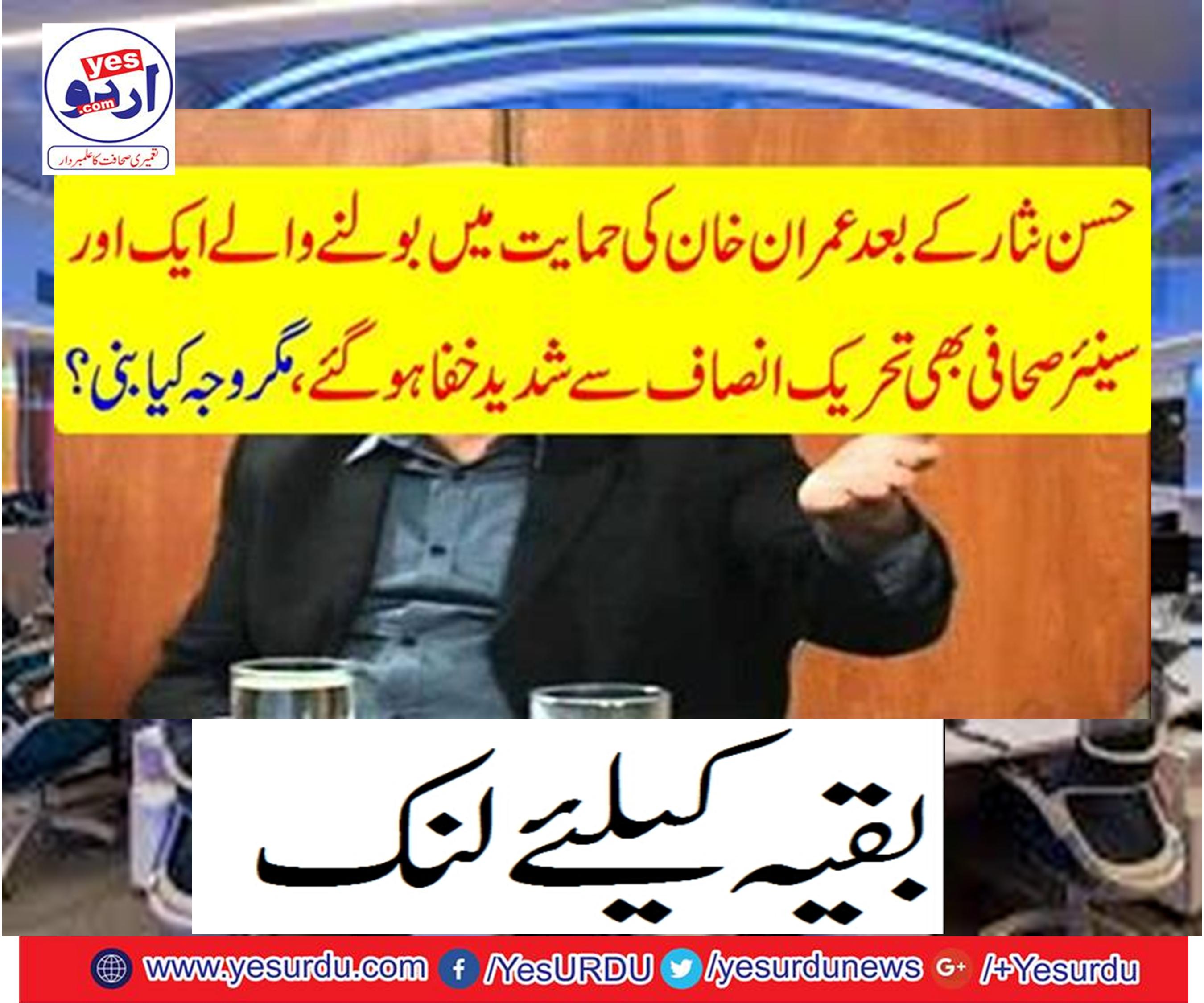 After Hassan Nisar, another senior journalist speaking in Imran Khan's support was also severely disrupted by Tehreek-e-Insaf