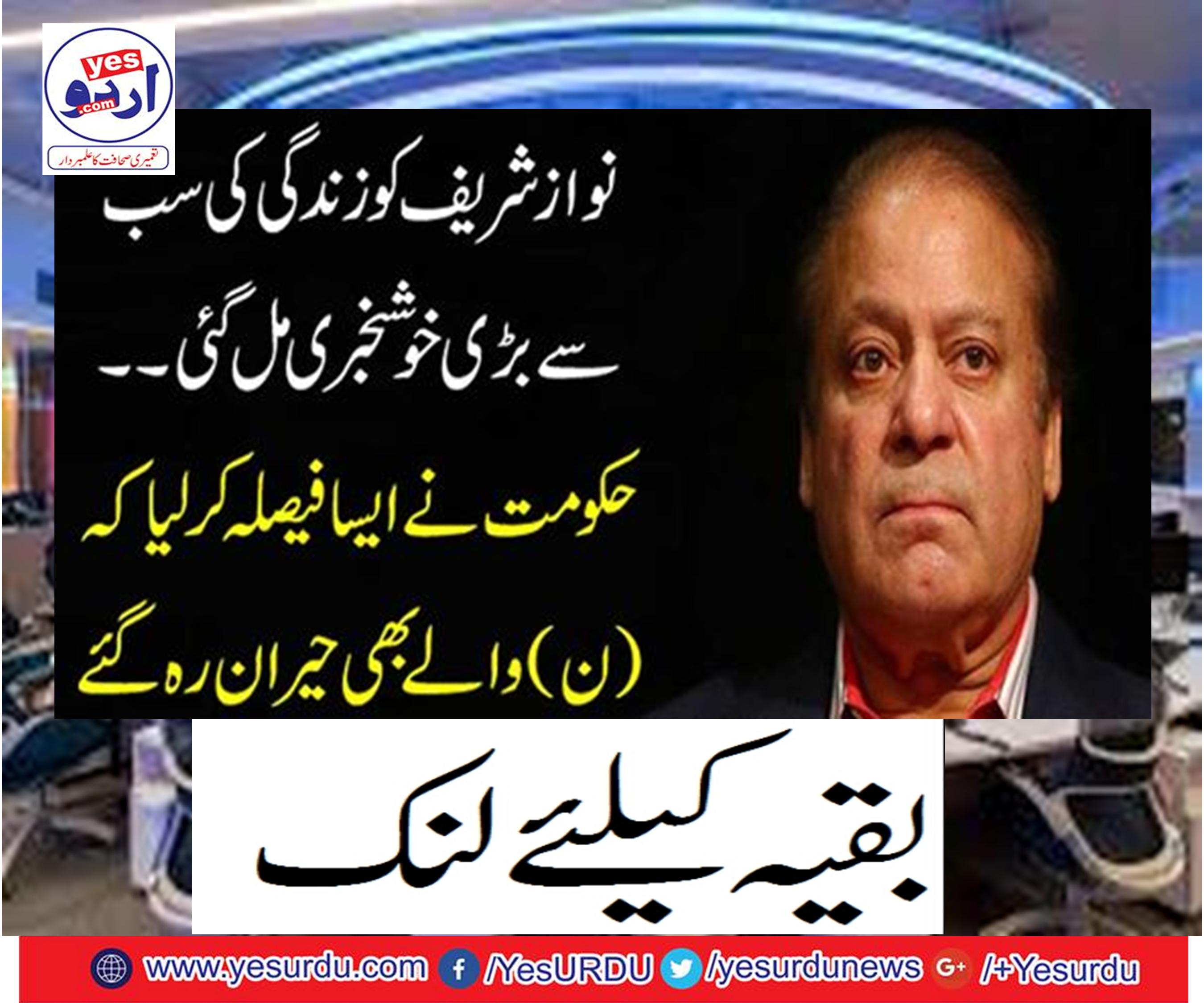 Nawaz Sharif got the greatest news of life