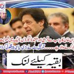 Imran Khan is going to join the closest and moderate Tiger (N) League