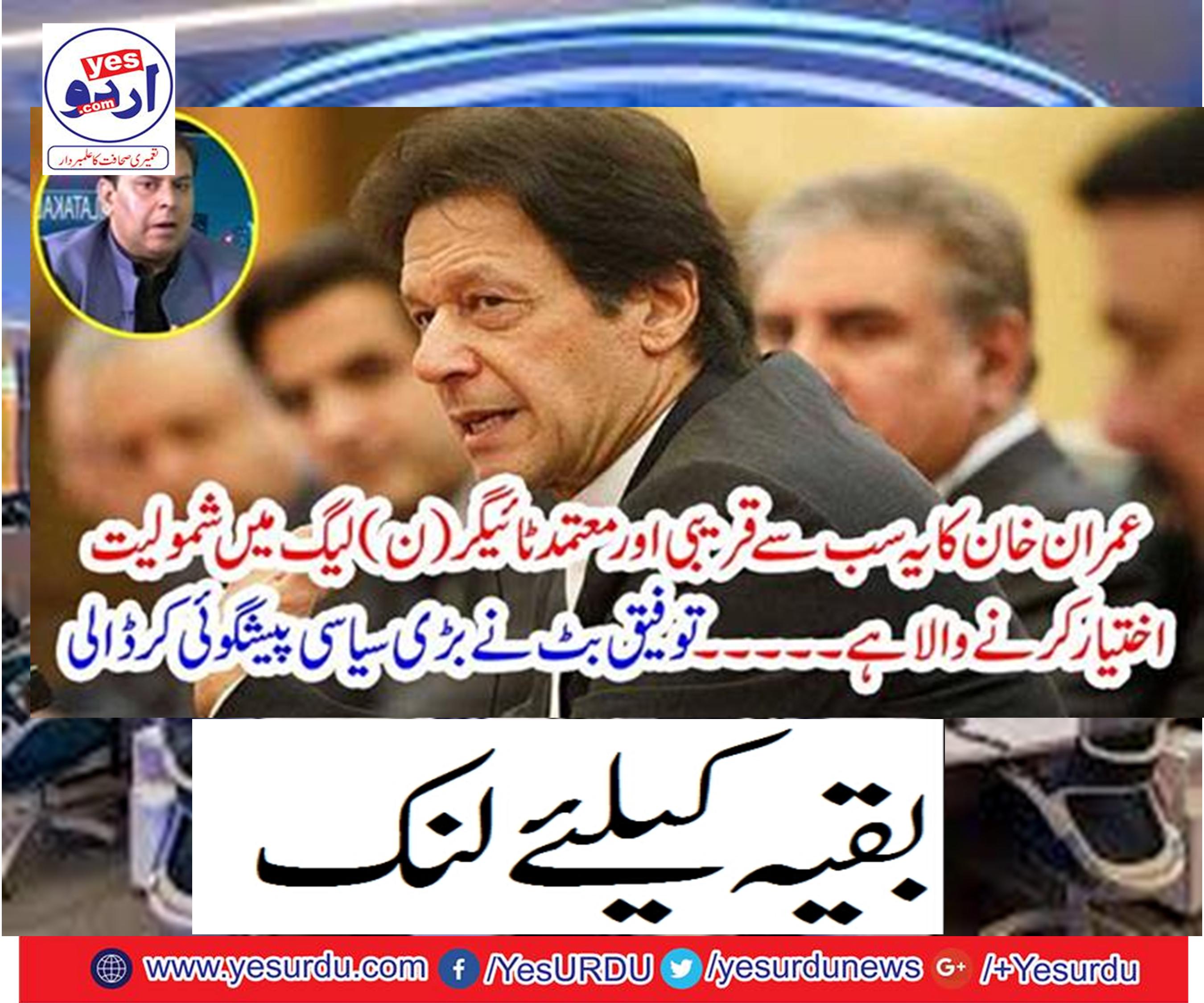 Imran Khan is going to join the closest and moderate Tiger (N) League