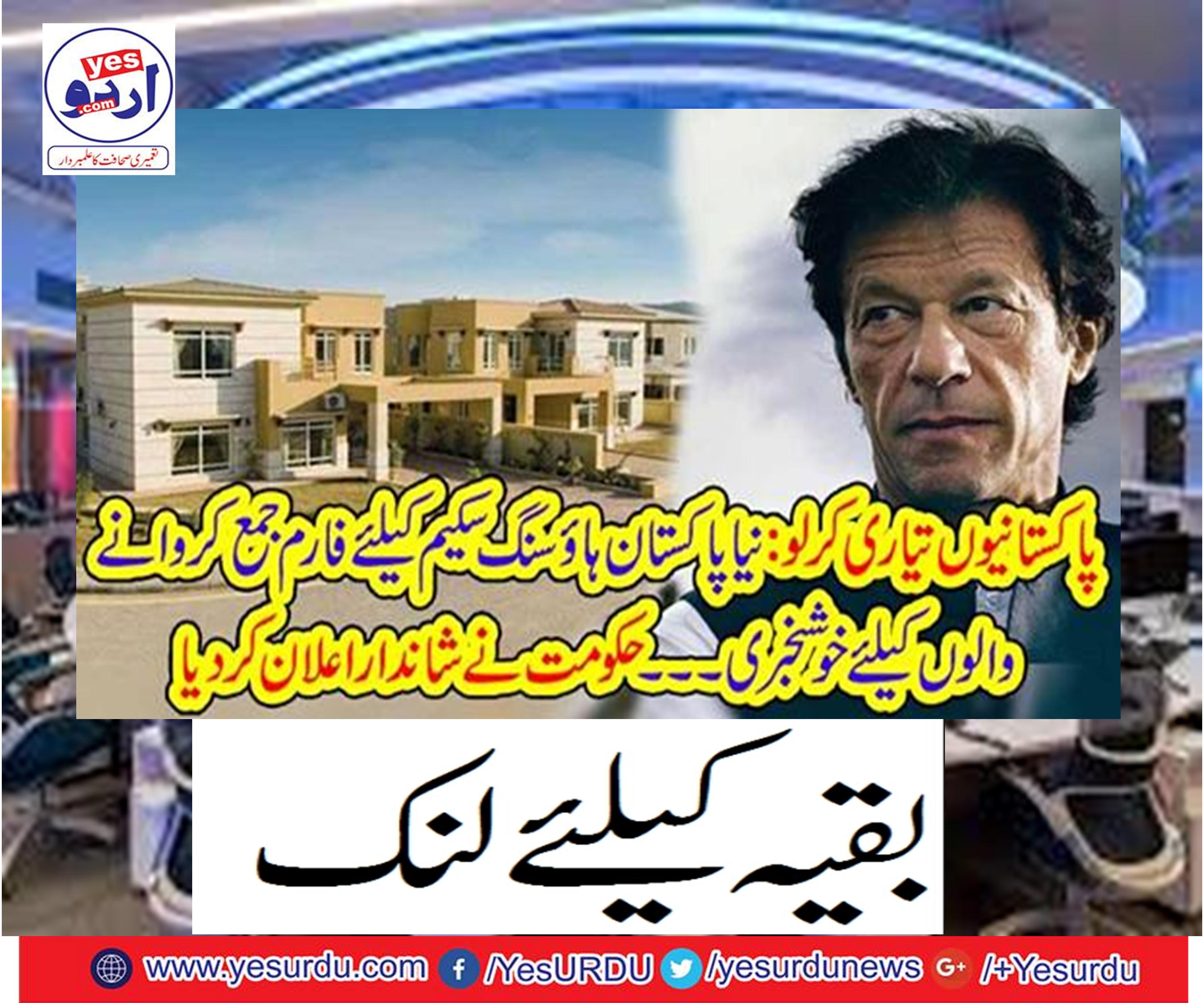 Good news for those who submit form for new Pakistan Housing Scheme