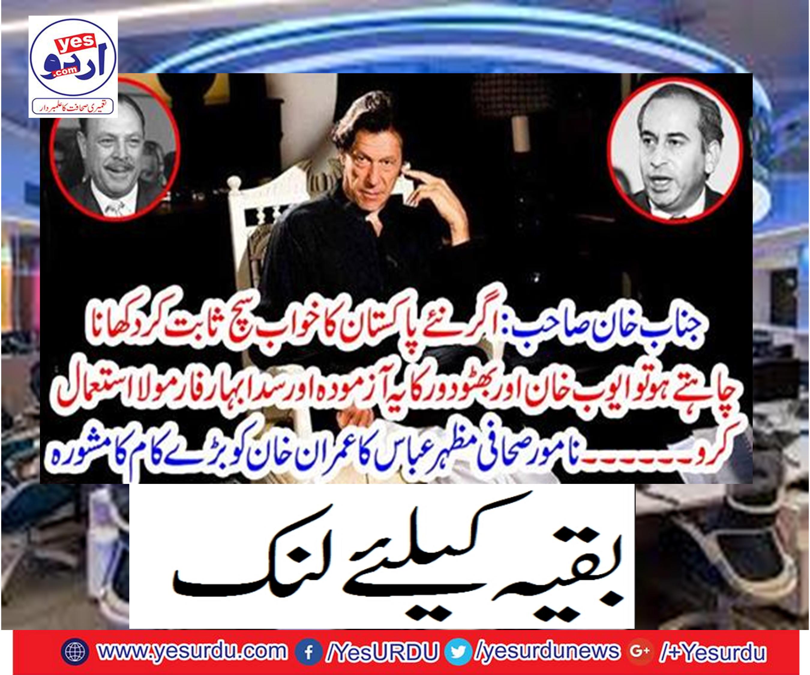 Imran Khan's great work of prominent journalist Mazhar Abbas advised