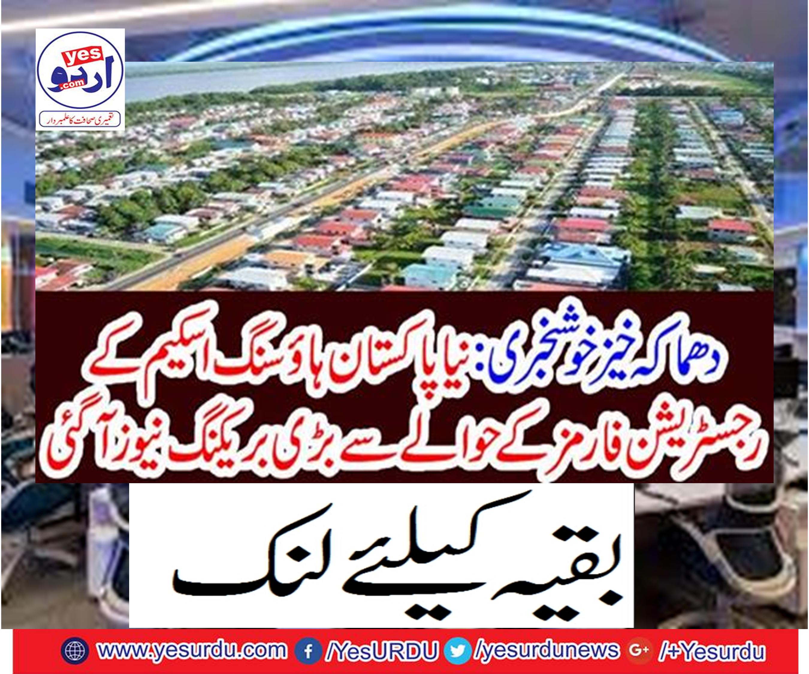 Big breaking news was reported about the registration forms of the New Pakistan Housing Scheme