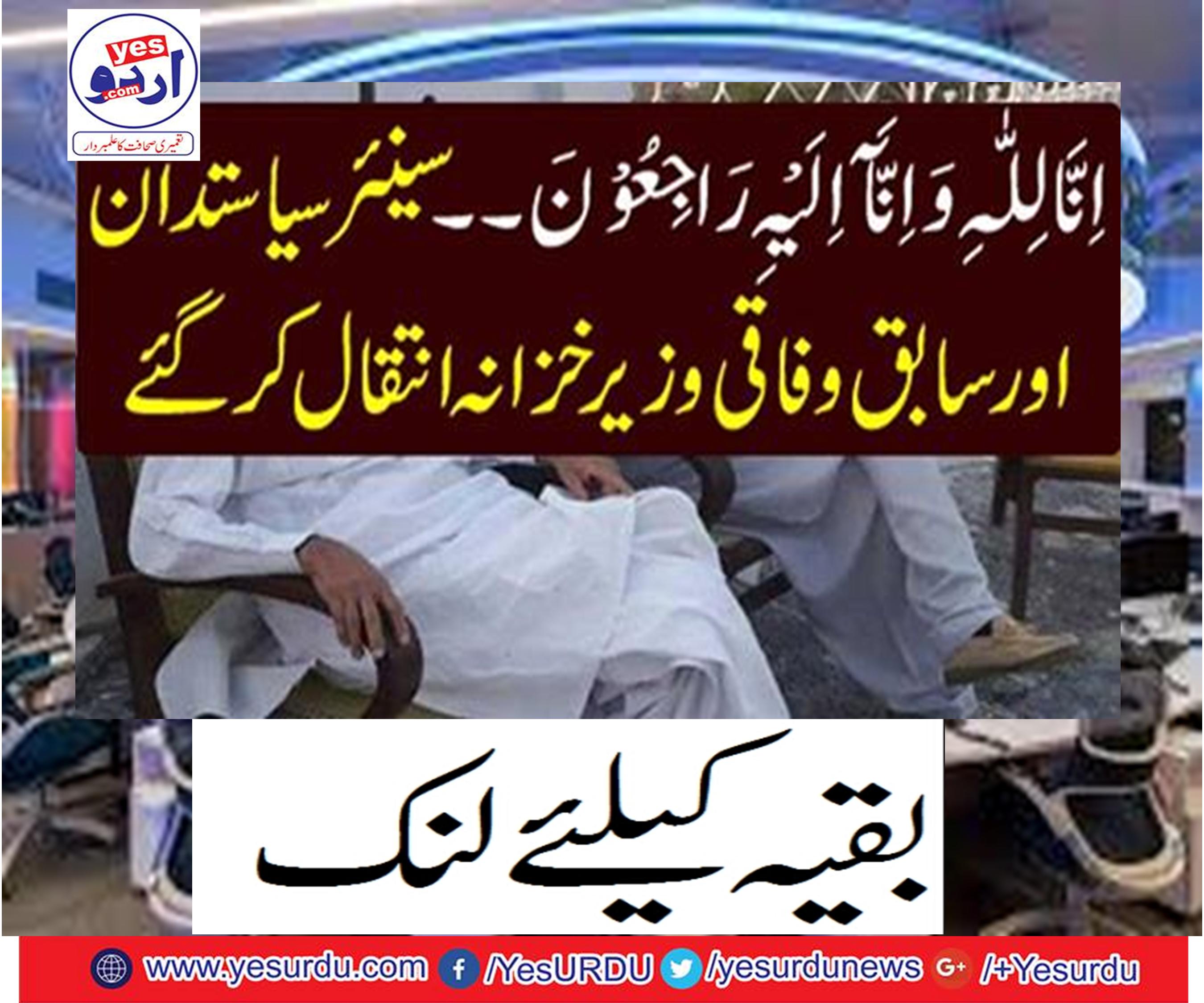 To Allah we belong and to Him we shall return .. Senior politicians and former federal ministers were demolished