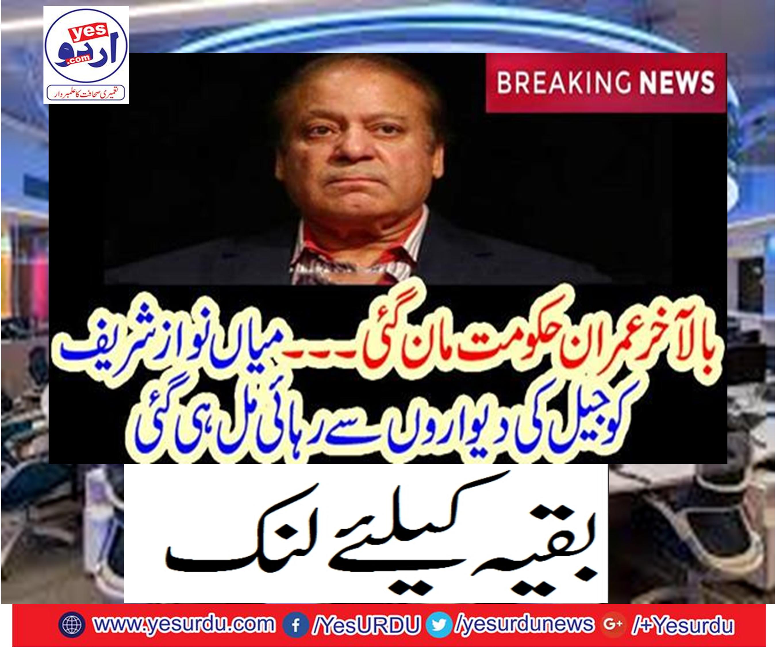 Mian Nawaz Sharif got released from prison walls