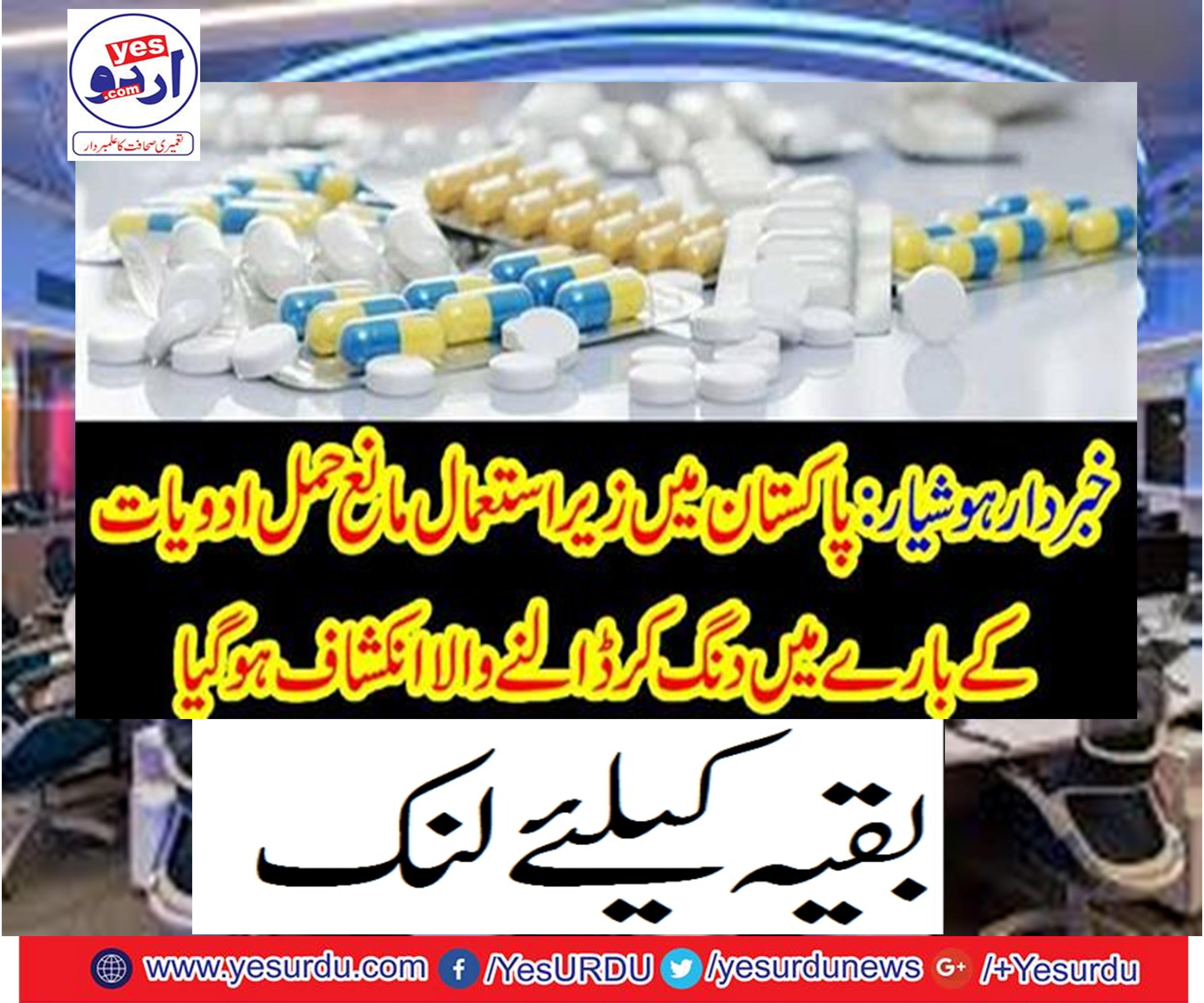 Dangers about drug use in Pakistan were revealed