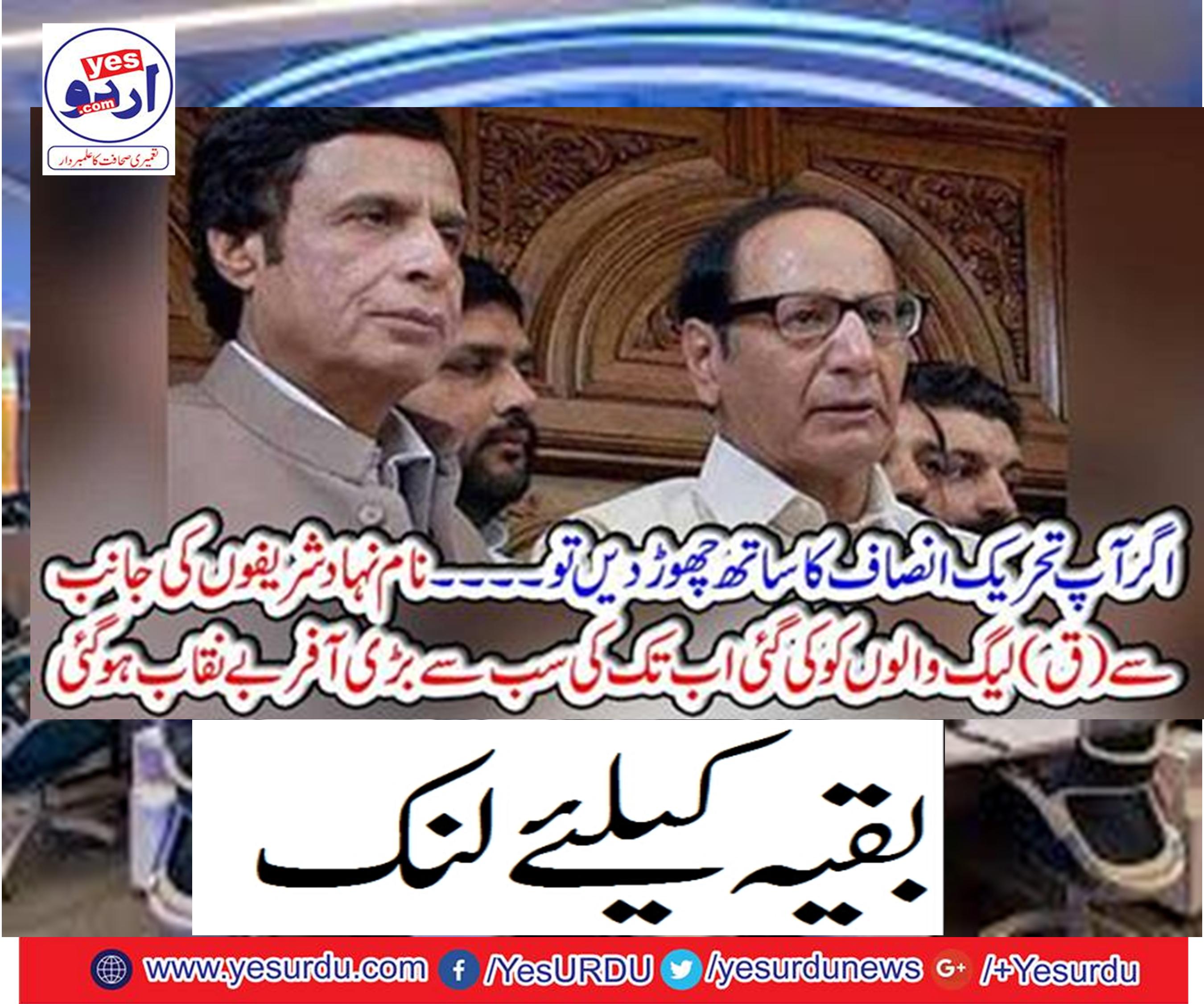 The biggest offer ever been made by the nominated Sharifs (Q) leagues was exposed.