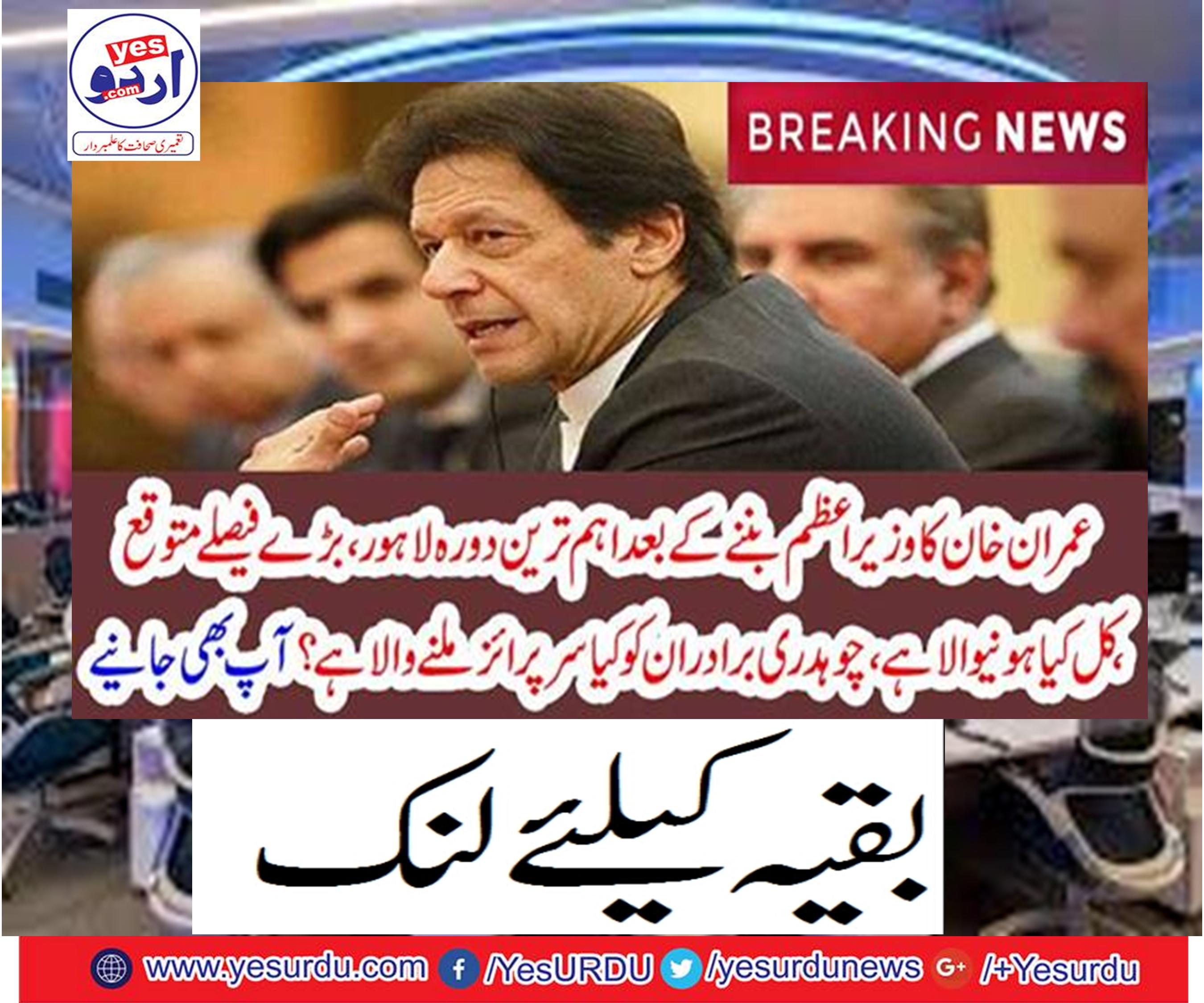 After becoming prime minister Imran Khan is the most important visit to Lahore,