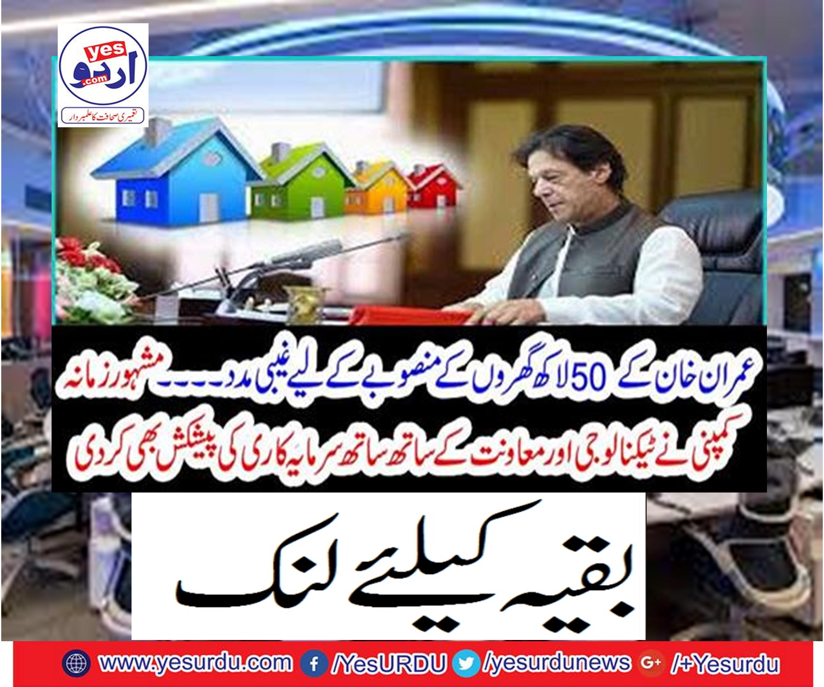 Along with Imran Khan's 50 lakh houses, we have a lot of help