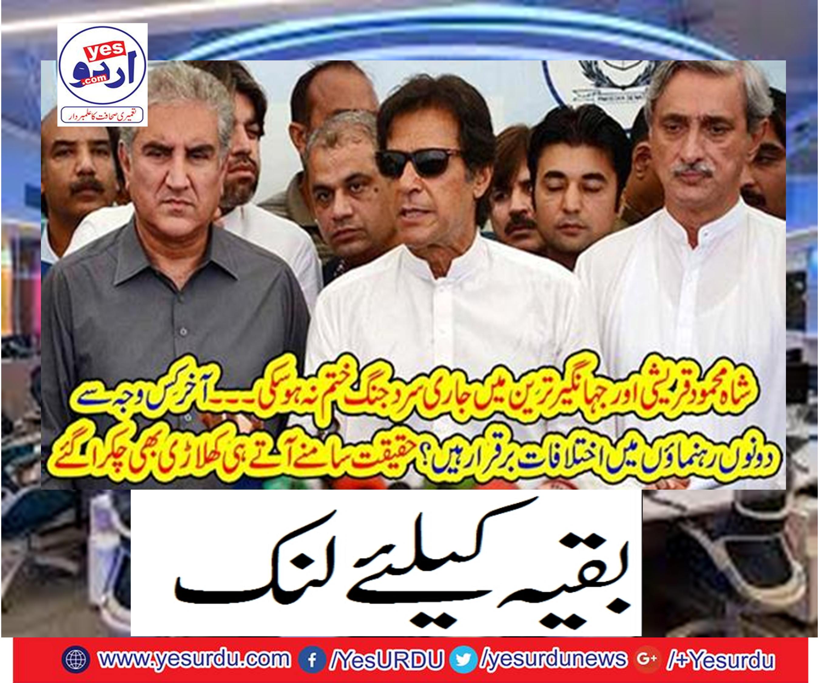 Cold war in Shah Mehmood Qureshi and Jahangir Tare could not end
