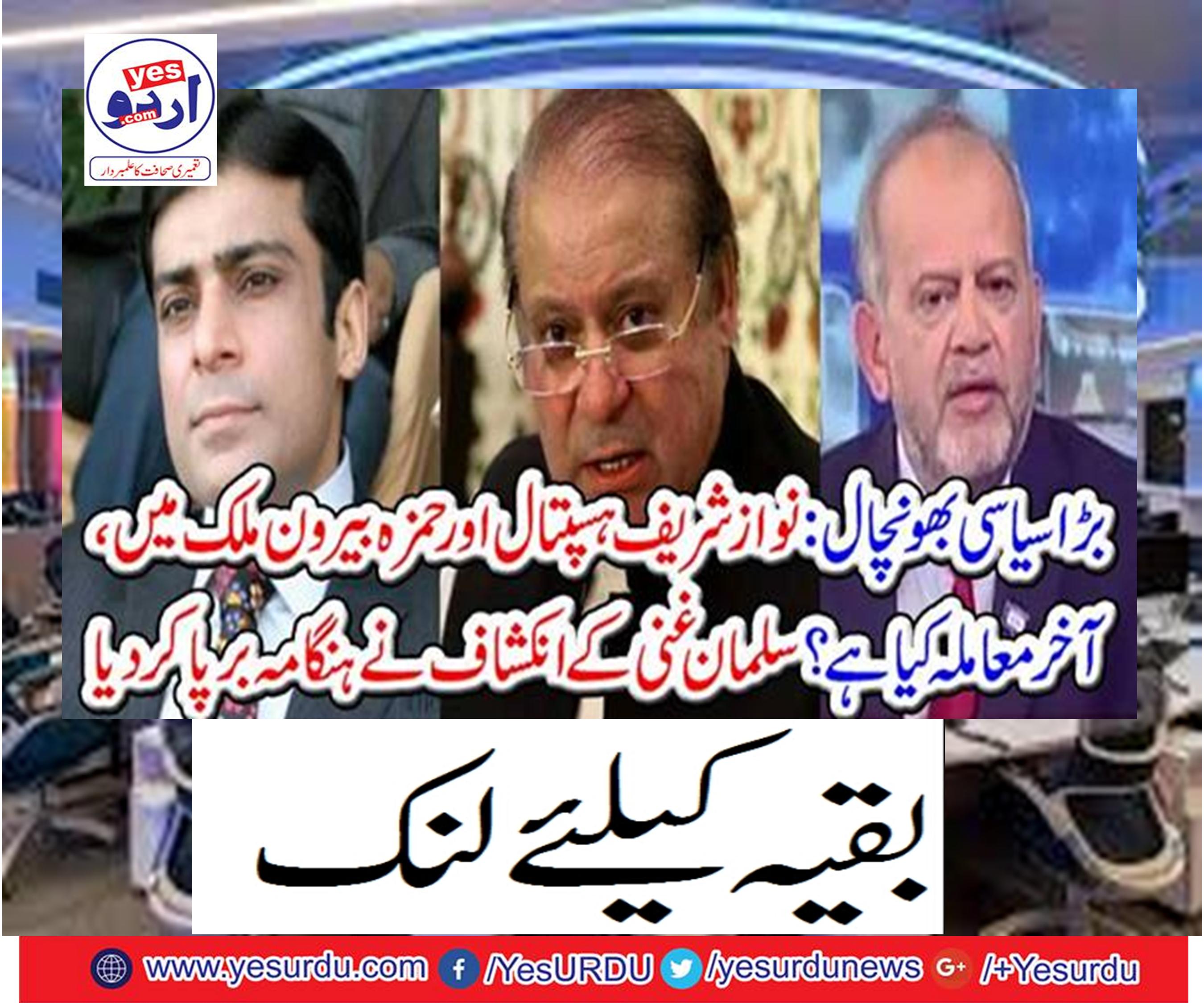 Big political disadvantages: Sharif Sharif and Hamza abroad