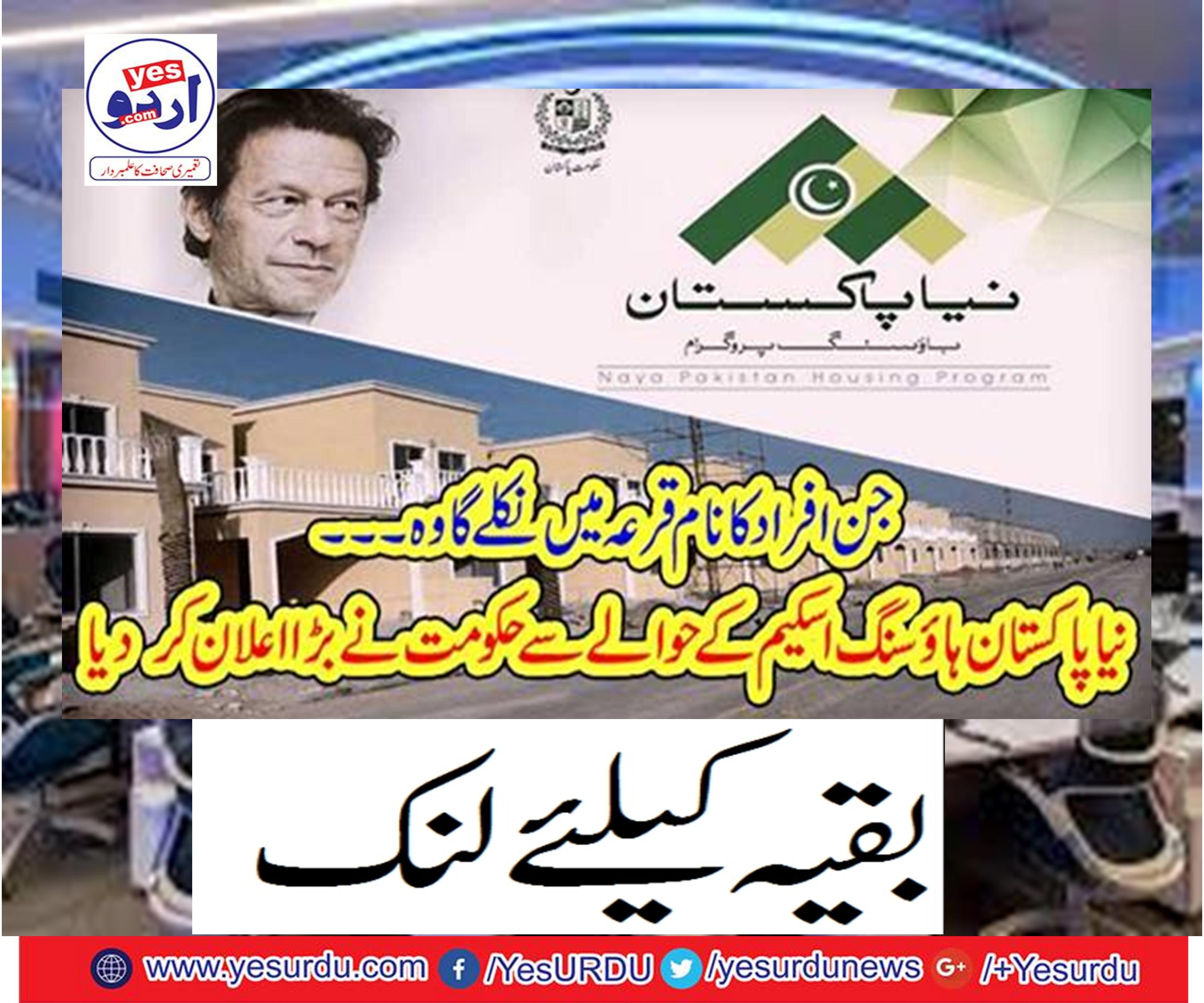 The government declared a big deal with the new Pakistan Housing Scheme