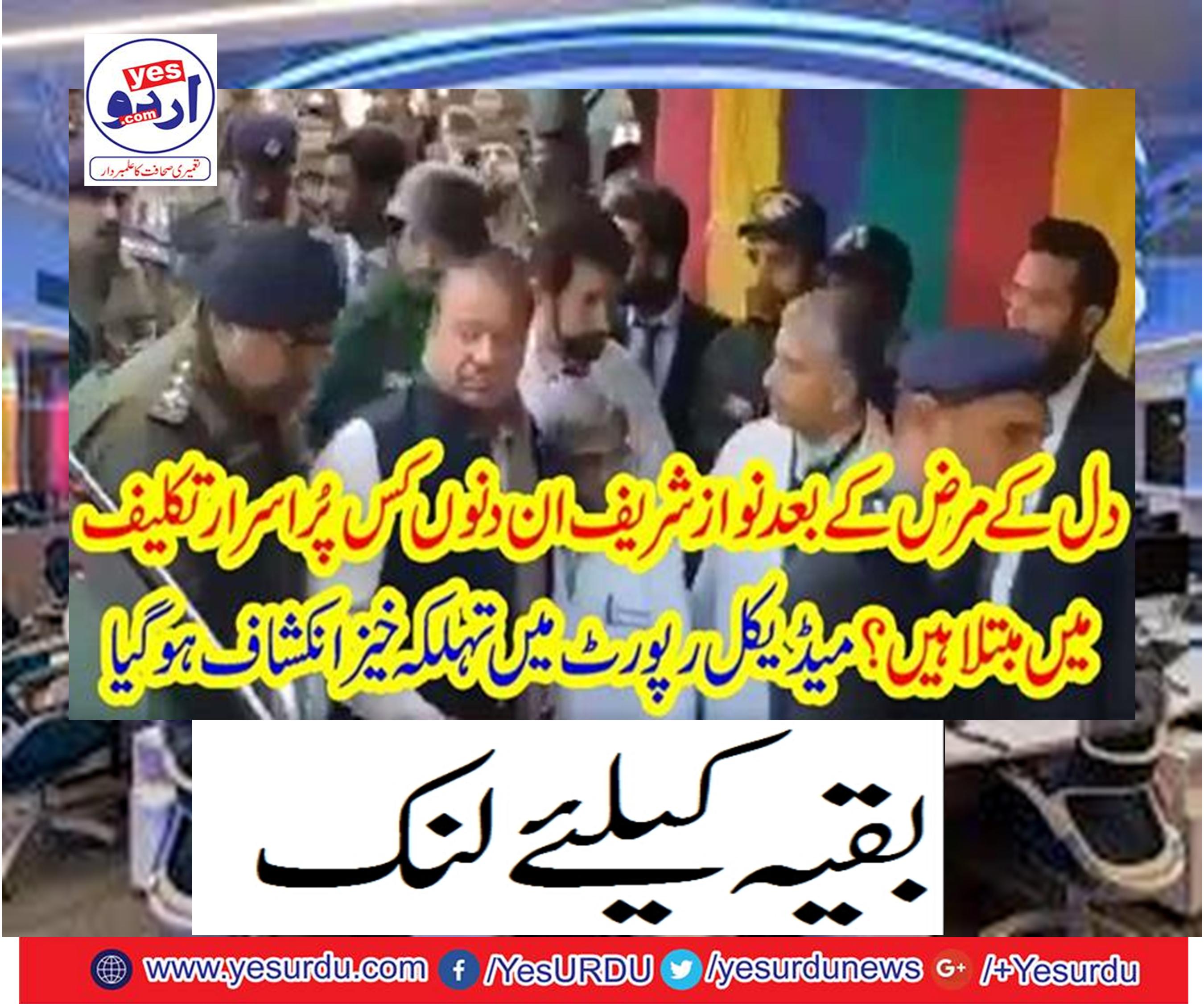 After the heart disease, Nawaz Sharif is suffering from mysterious pain these days