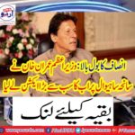 Prime Minister Imran Khan took the biggest action now on Sahiwal