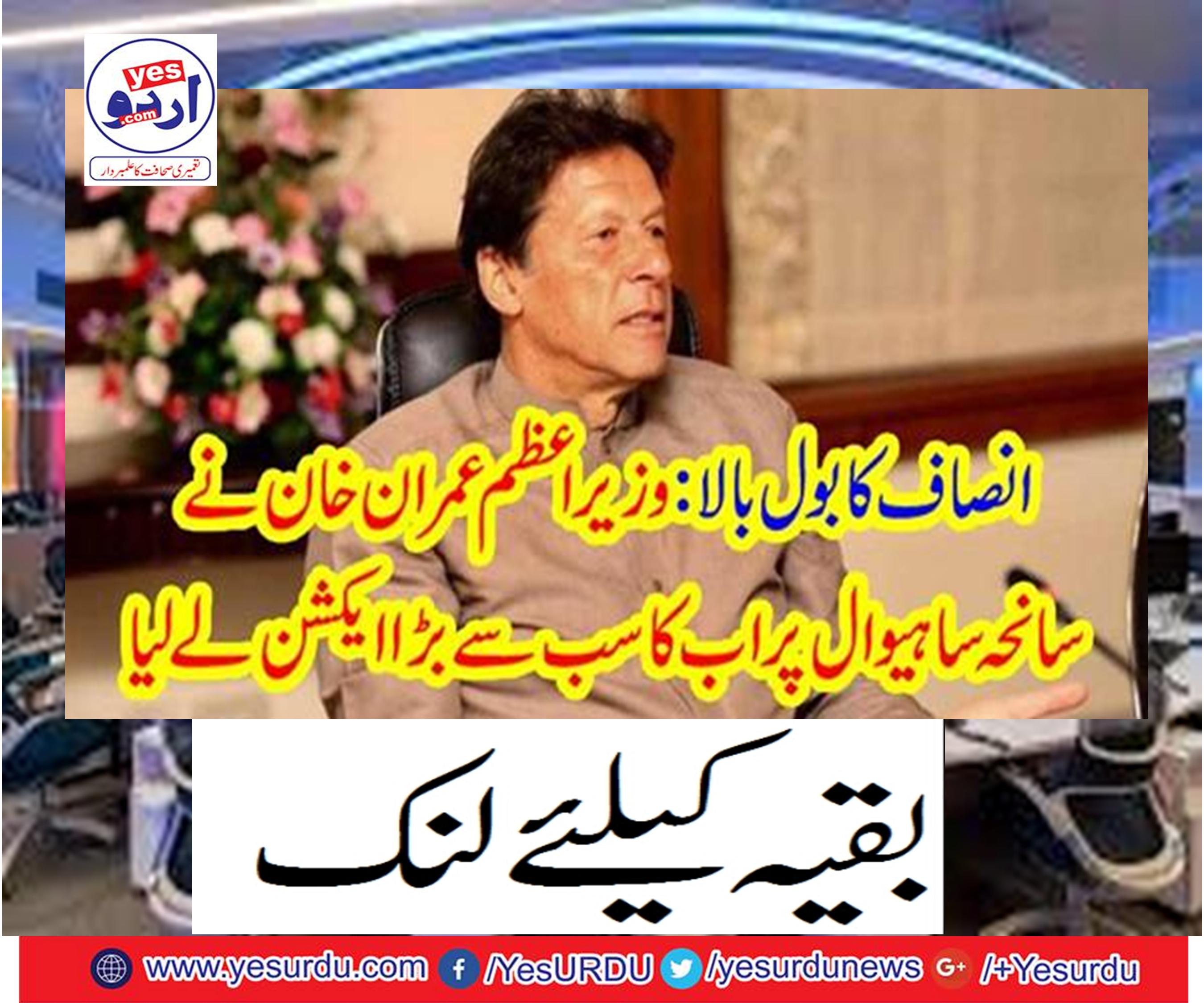 Prime Minister Imran Khan took the biggest action now on Sahiwal
