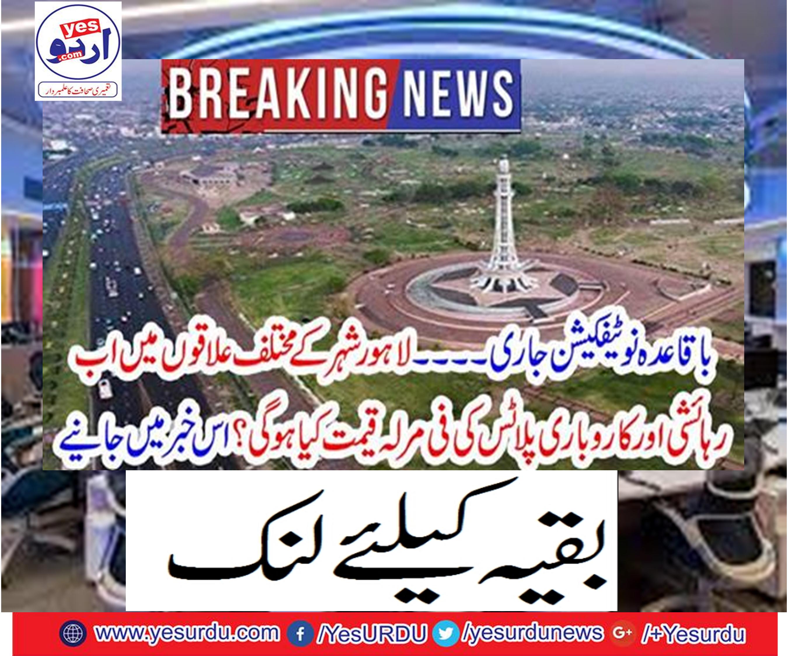 In different areas of Lahore city, prices will be paid for residential and business plots now