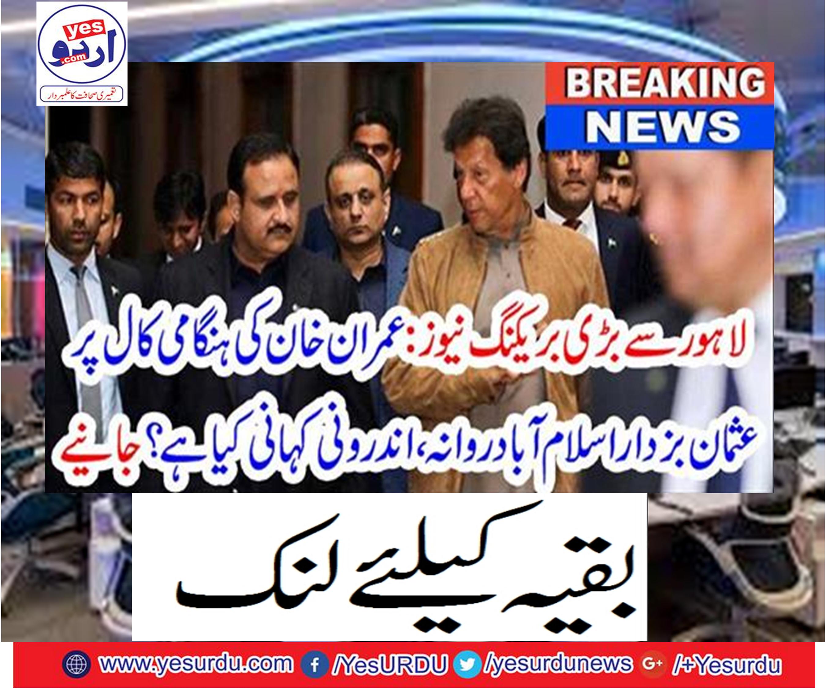 Imran Khan's visit to Usman Bukhdar left Islamabad,