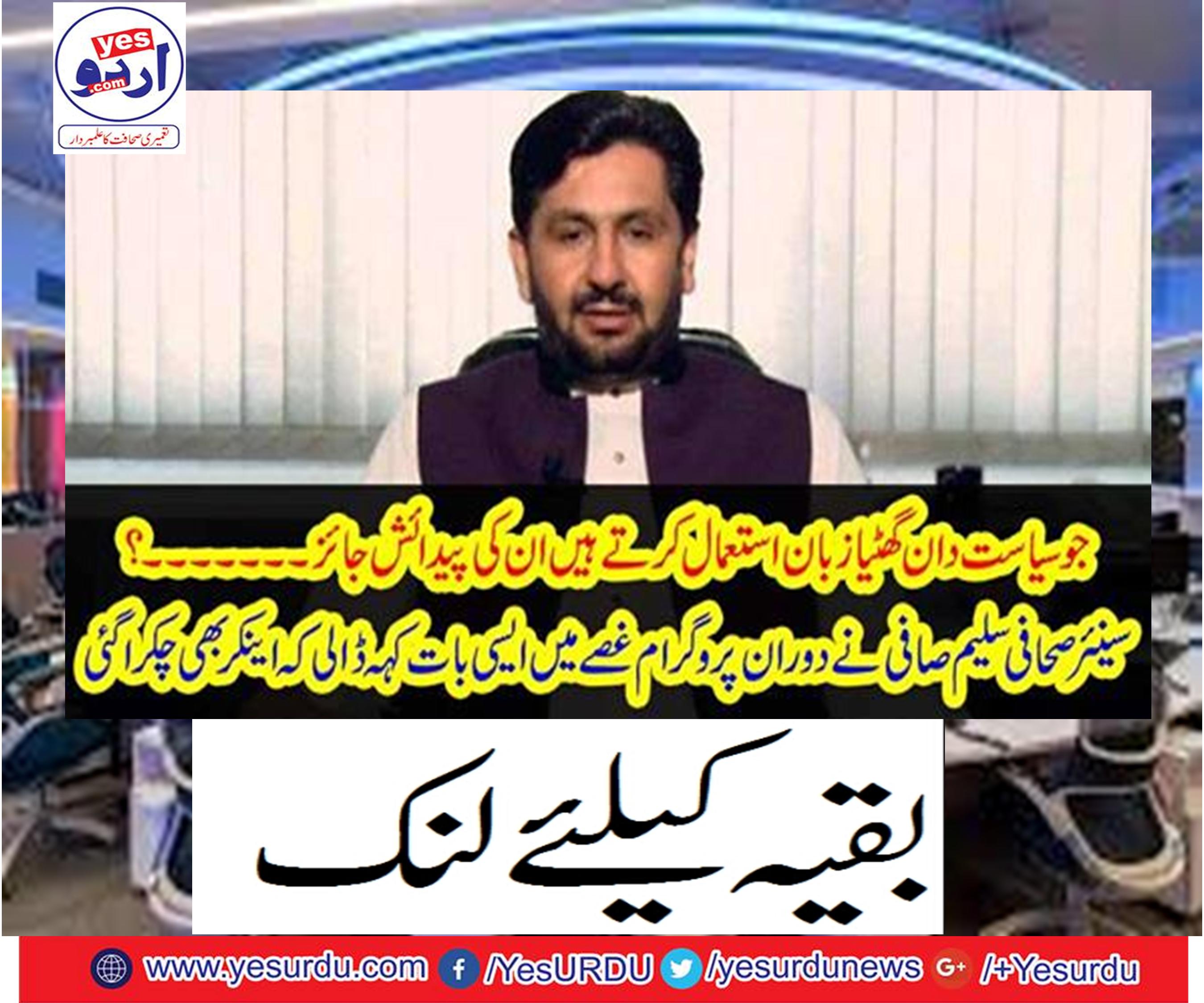 Senior journalist Salim Safi during the program said anger in anger that anchor was also spared