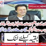 Prime Minister Imran Khan heard the fame of hearts,