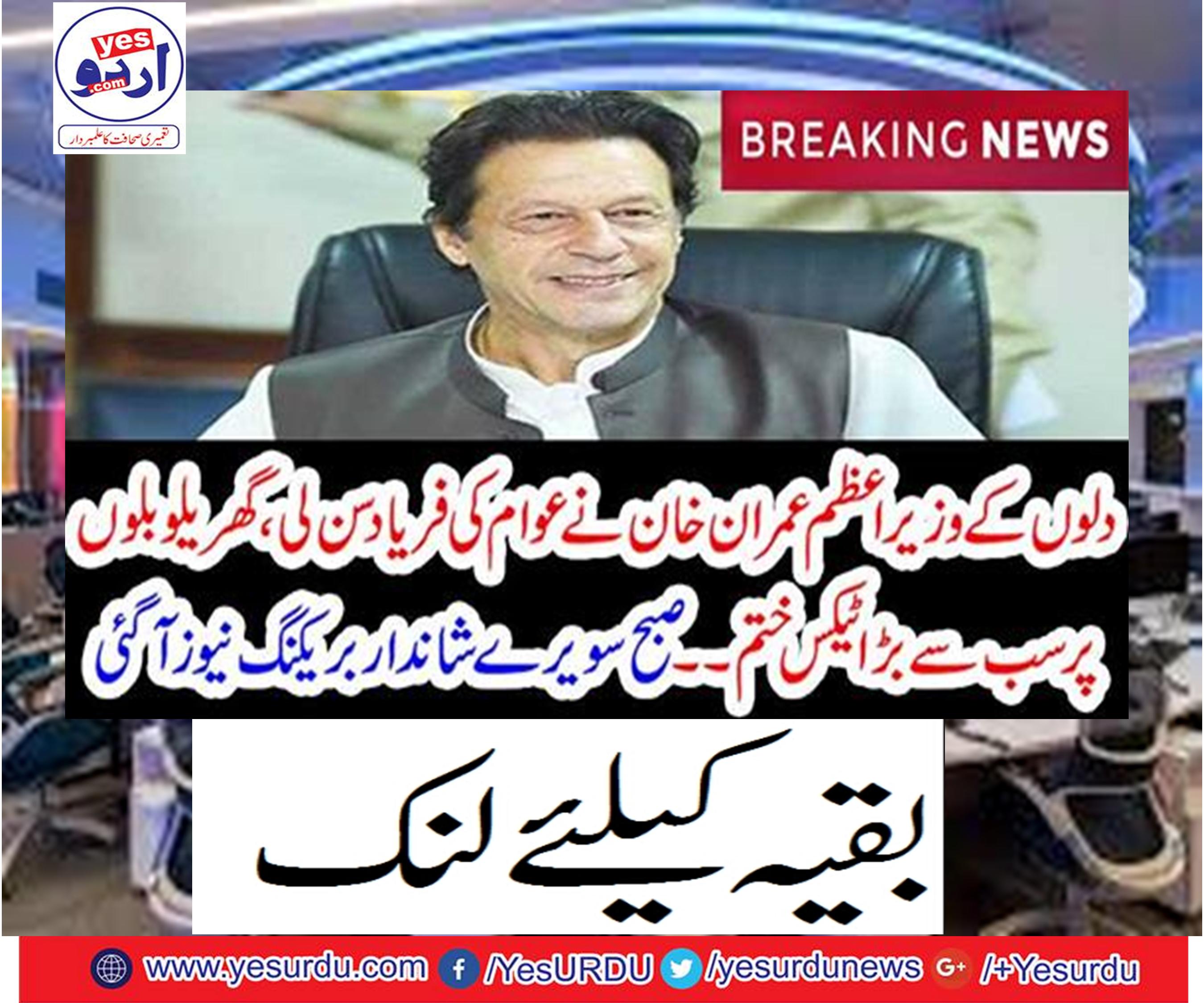 Prime Minister Imran Khan heard the fame of hearts,