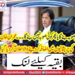 . Imran Khan's troubles have been announced
