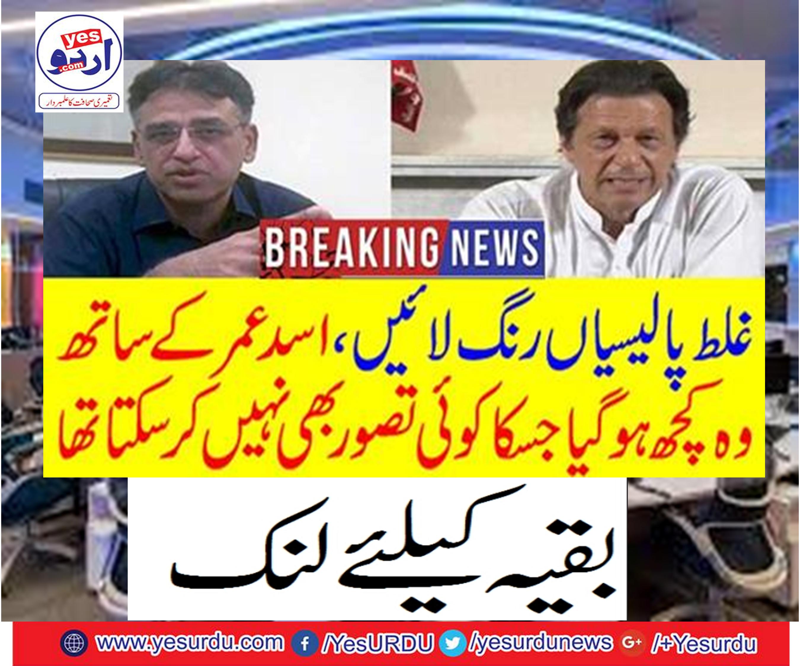 Something happened with Asad Umar, who could not imagine anything