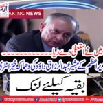 Explosive entry of Prime Minister's Advisor Abdul Razaq Dawood