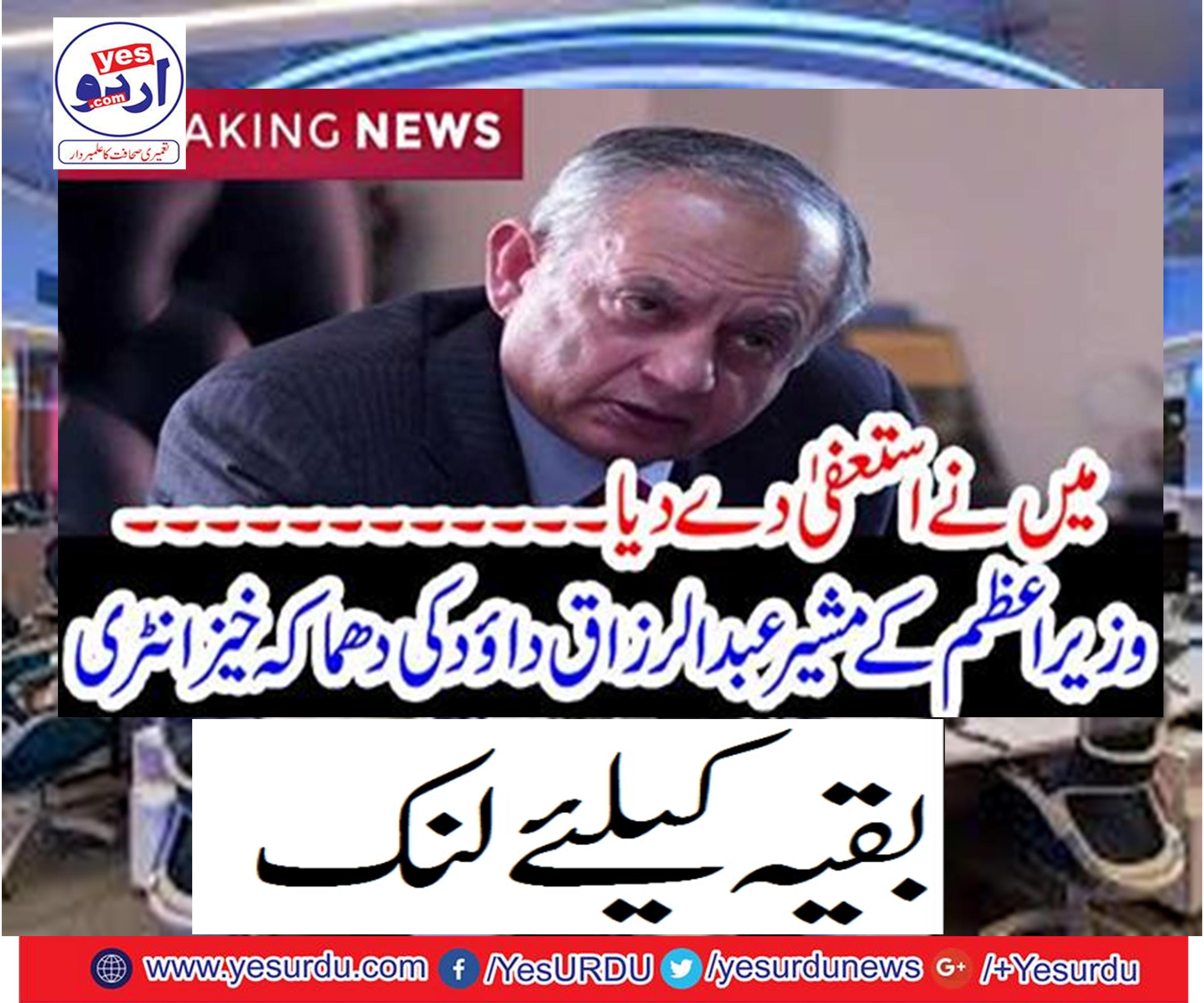 Explosive entry of Prime Minister's Advisor Abdul Razaq Dawood