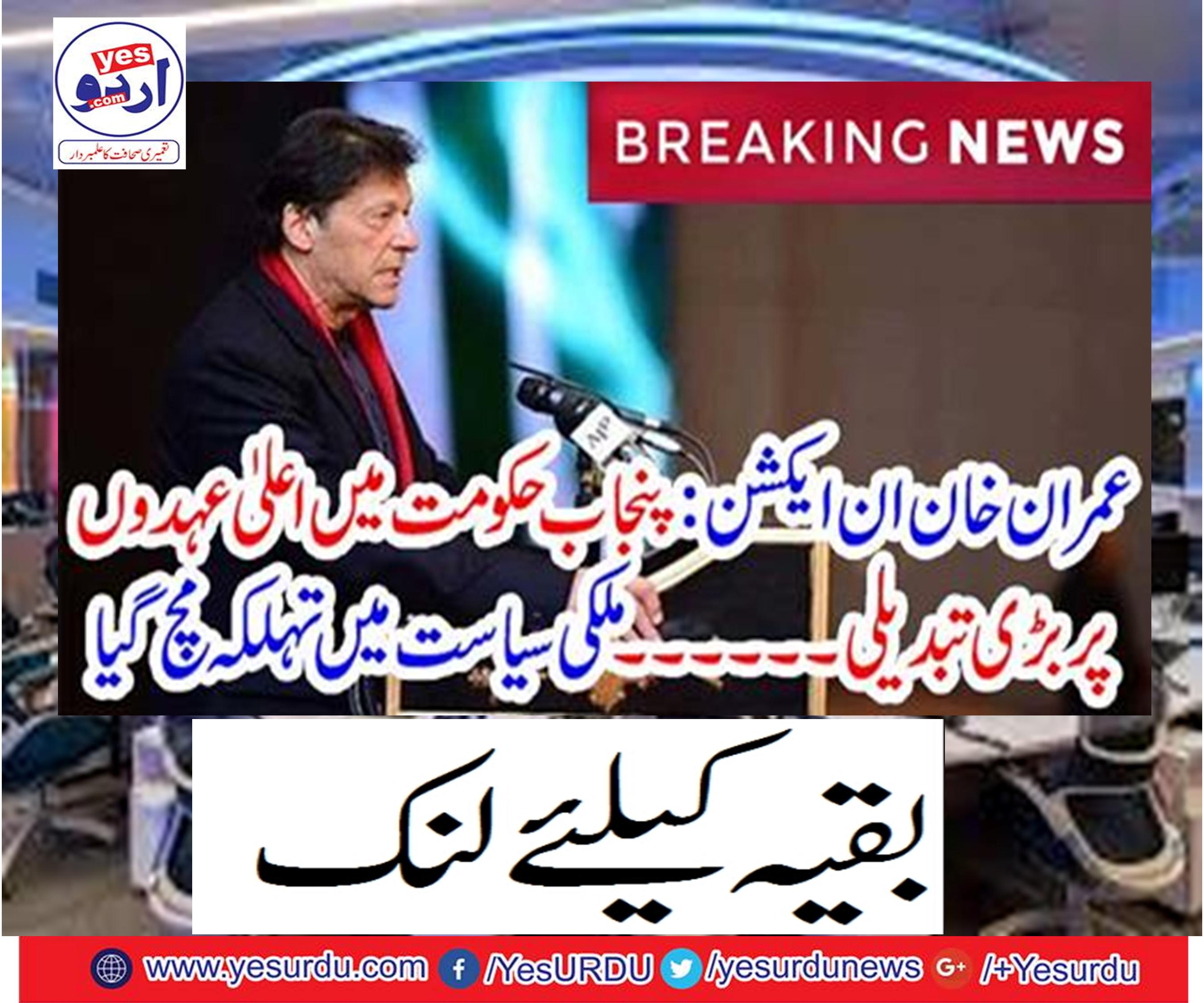 Imran Khan Action: Big change in high positions in Punjab government