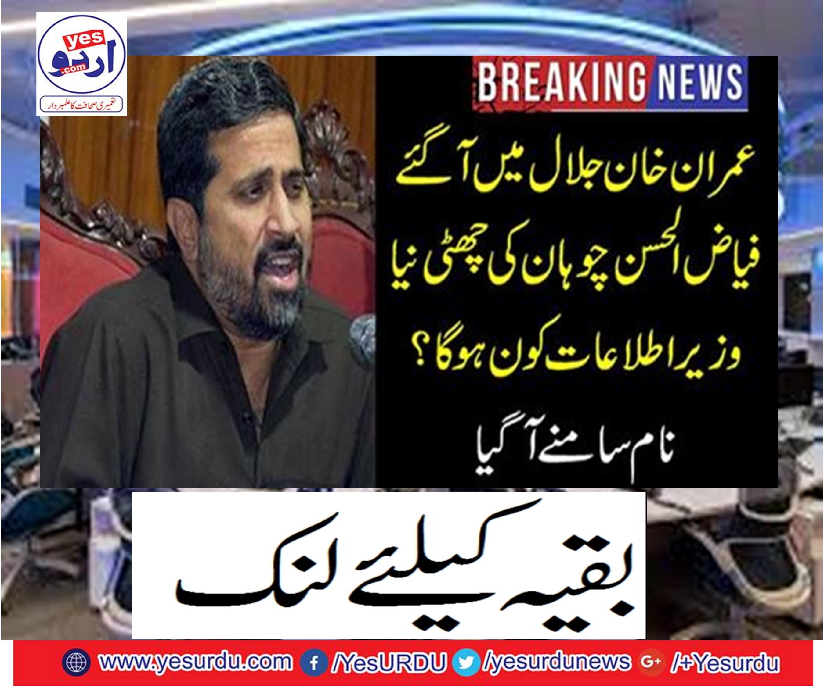 Imran Khan arrives in Jalal, Fayyaz ul-Hasan Chauhan holiday