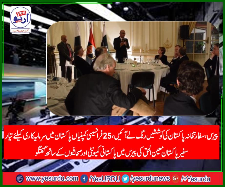 پچیس  فرانسیسی کمپنیوں کا وفد کاروبار کو وسعت دینے کیلئے پاکستان کا دورہ کرے گا، سفیر پاکستان معین الحق کی پاک فرانس دوستی ایسوشی ایشن کے وفد کے ساتھ گفتگو
