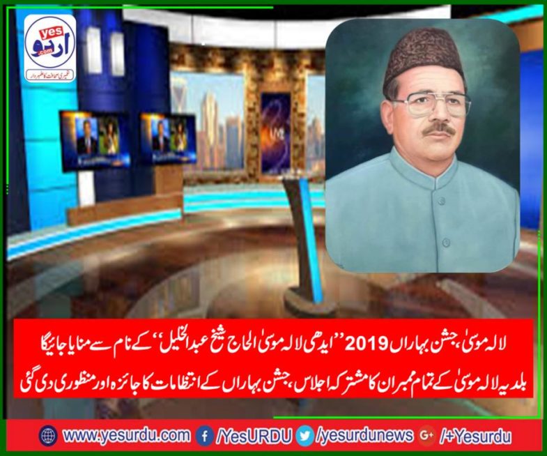 alhaaj sheikh khalil, edhi, lalamusa, named, Jashan e baharan, 2019, lalamusa