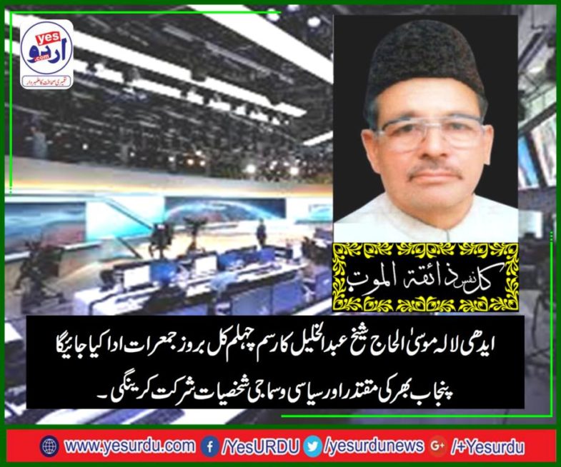 rasam e chelum, of, alhaaj sheikh khalil, will, be, performed, at, lala musa, tomorrow