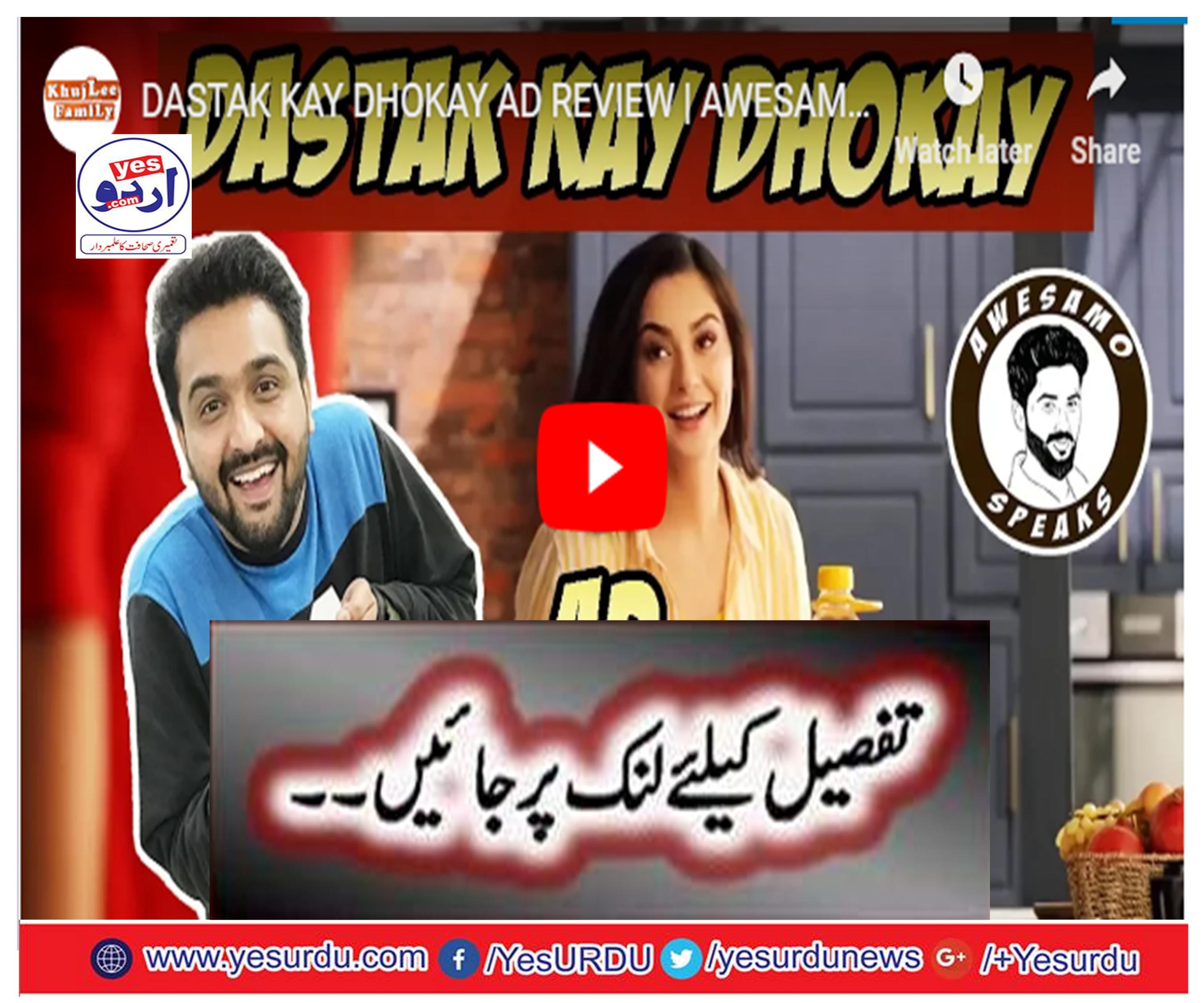 DASTAK KAY DHOKAY AD REVIEW | AWESAMO SPEAKS