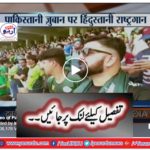 Video of Pakistani fan singing Indian National Anthem goes viral on social media