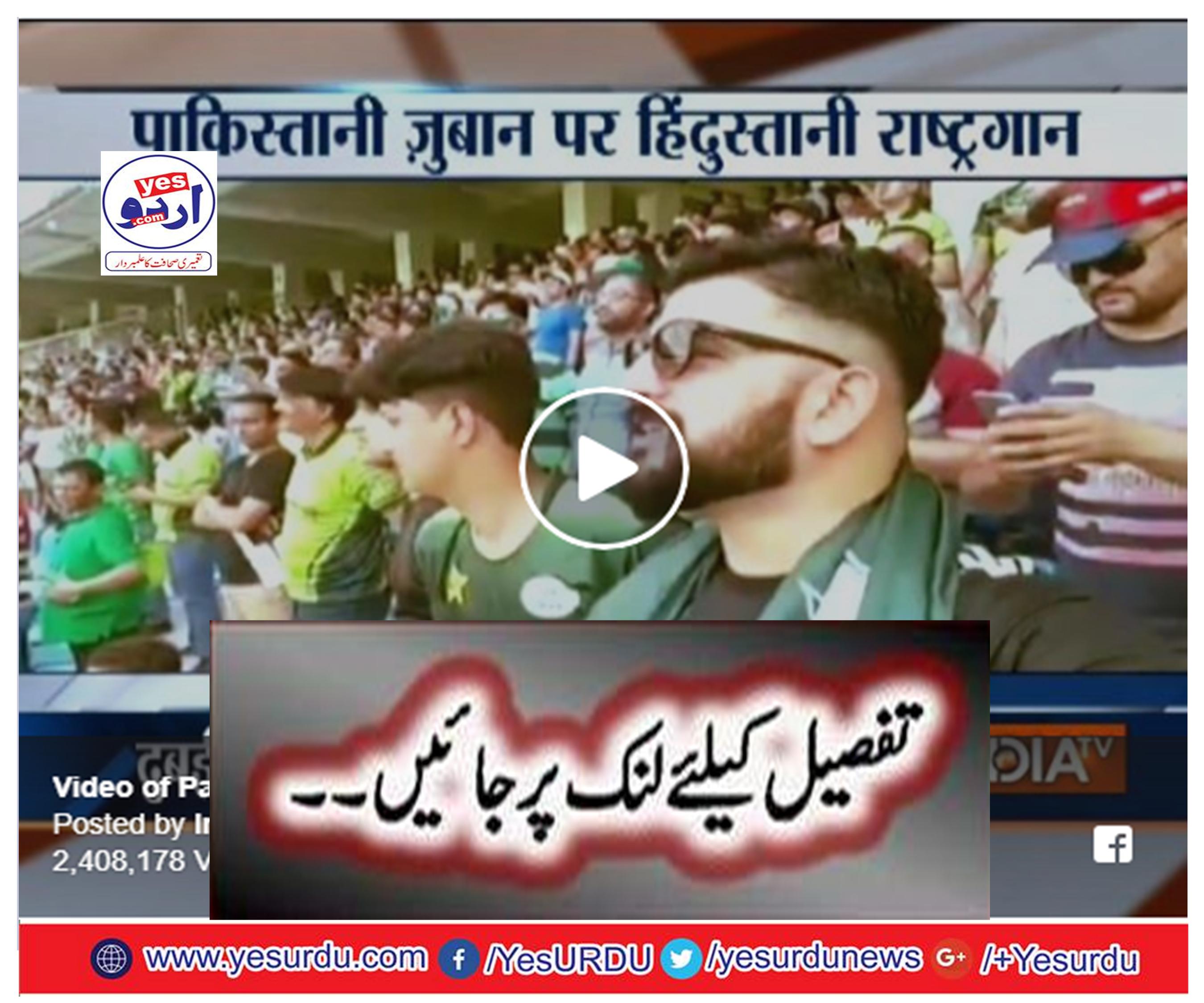 Video of Pakistani fan singing Indian National Anthem goes viral on social media