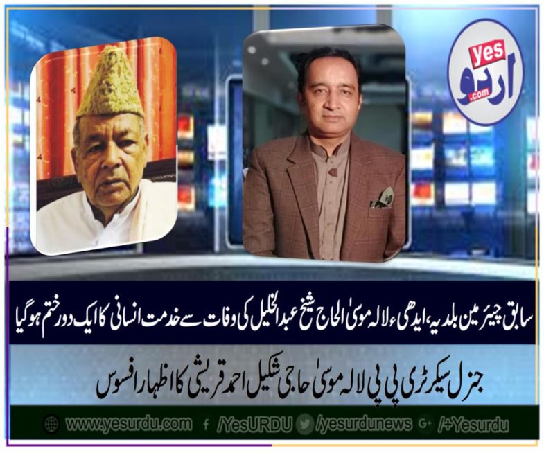 haji shakeel quresihi, senior, leader, and general, secretary, ppp, lalamusa