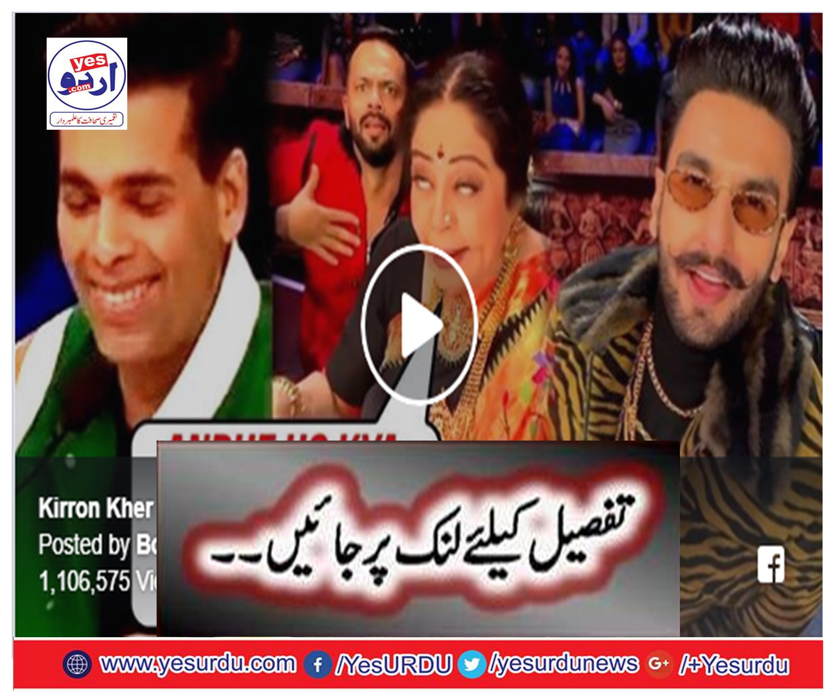 Kirron Kher INSULTS Ranveer Singh And Karan Johar