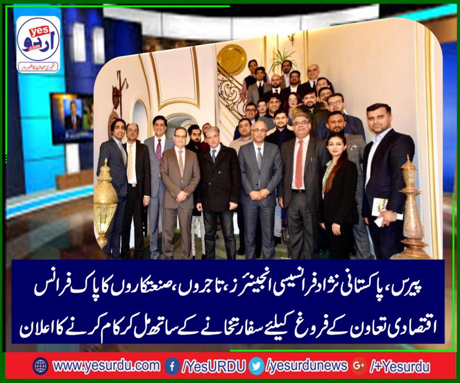 پیرس، پاکستانی نژاد فرانسیسی انجینئرز، تاجروں صنعتکاروں کا پاک فرانس اقتصادی تعاون کے فروغ کیلئے سفارتخانے کے ساتھ مل کر کام کرنے کا اعلان
