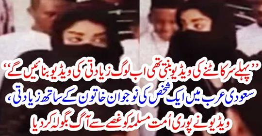 ’’ پہلے سر کاٹنے کی ویڈیو بنتی تھی اب لوگ زیادتی کی ویڈیو بنائیں گے ‘‘ سعودی عرب میں ایک شخص کی نوجوان خاتون کے ساتھ زیادتی، ویڈیو نے پوری اُمت مسلمہ کو غصے سے آگ بگولہ کر دیا