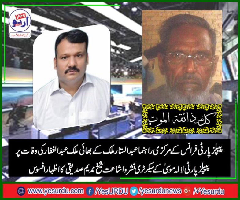 sheikh nadeem, express,his, condolence, for, abdul ghaffar, late, brother, of, abdul sattar malik, senior, leader, ppp, france