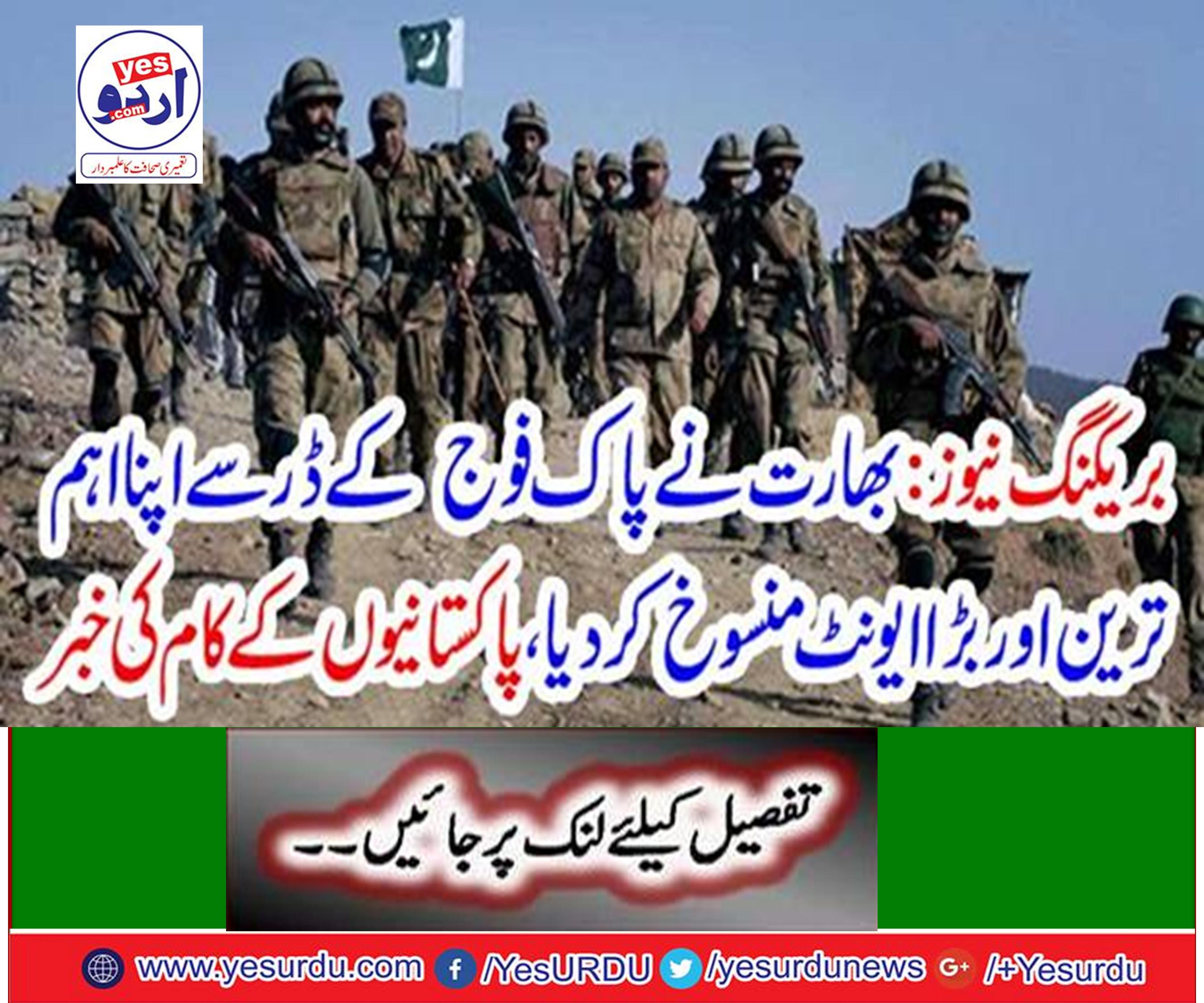 India canceled its most important and biggest event by the Pak Army