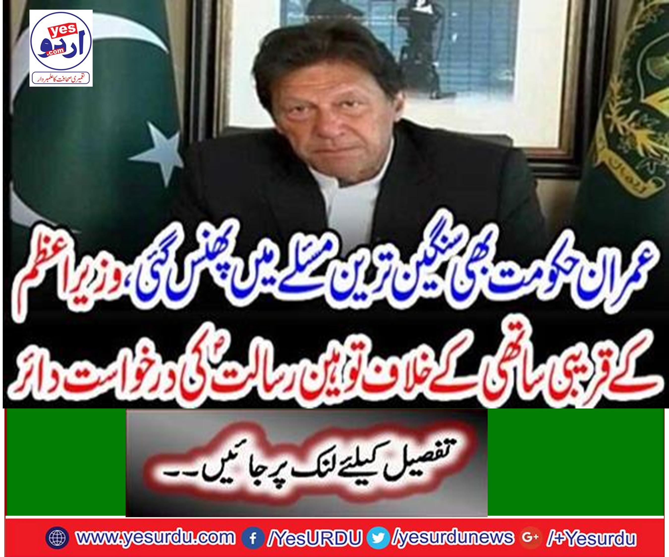 Imran government also stuck into the grave problem