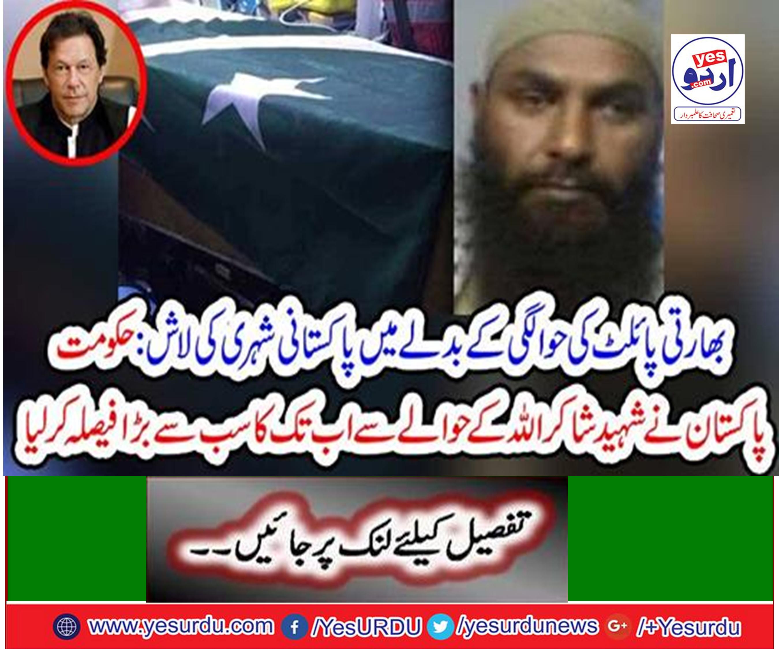 Government of Pakistan has made the biggest decision till the death of Shaheed Shakir Ullah