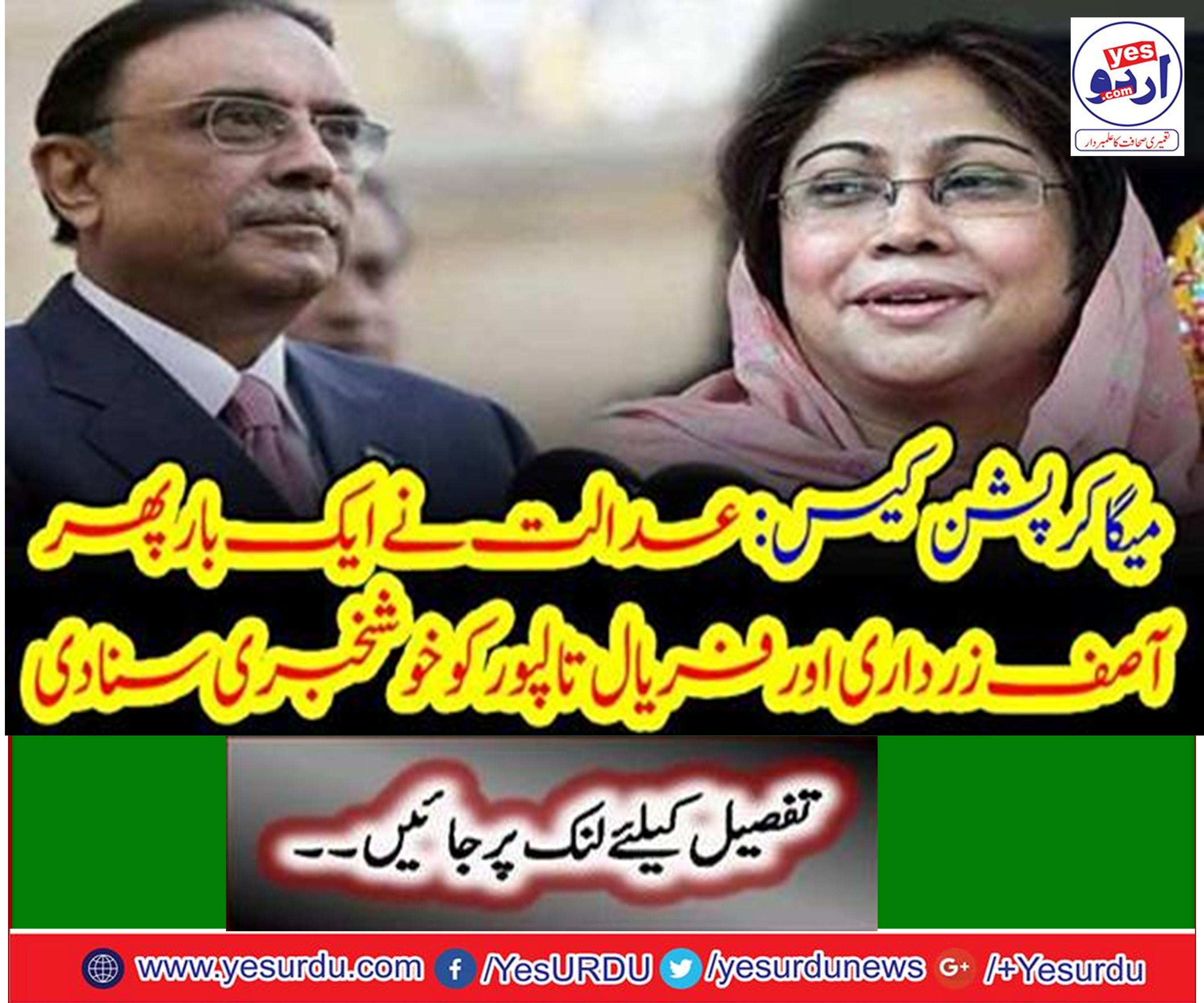 The court once again heard the good news of Asif Zardari and Faryal Talpur