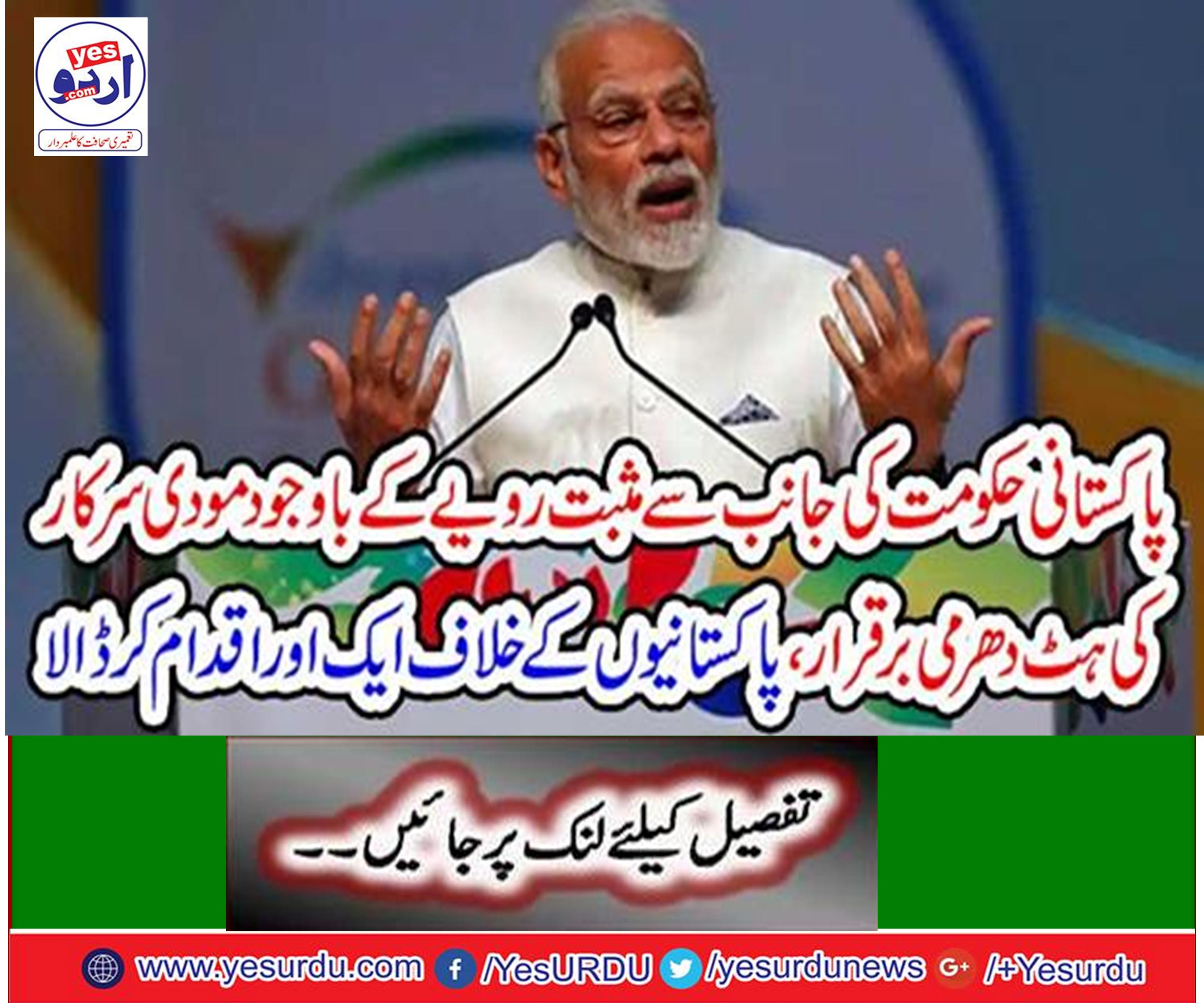 Despite the positive attitude from the Pakistani government, the Modi government's retirement remains intact